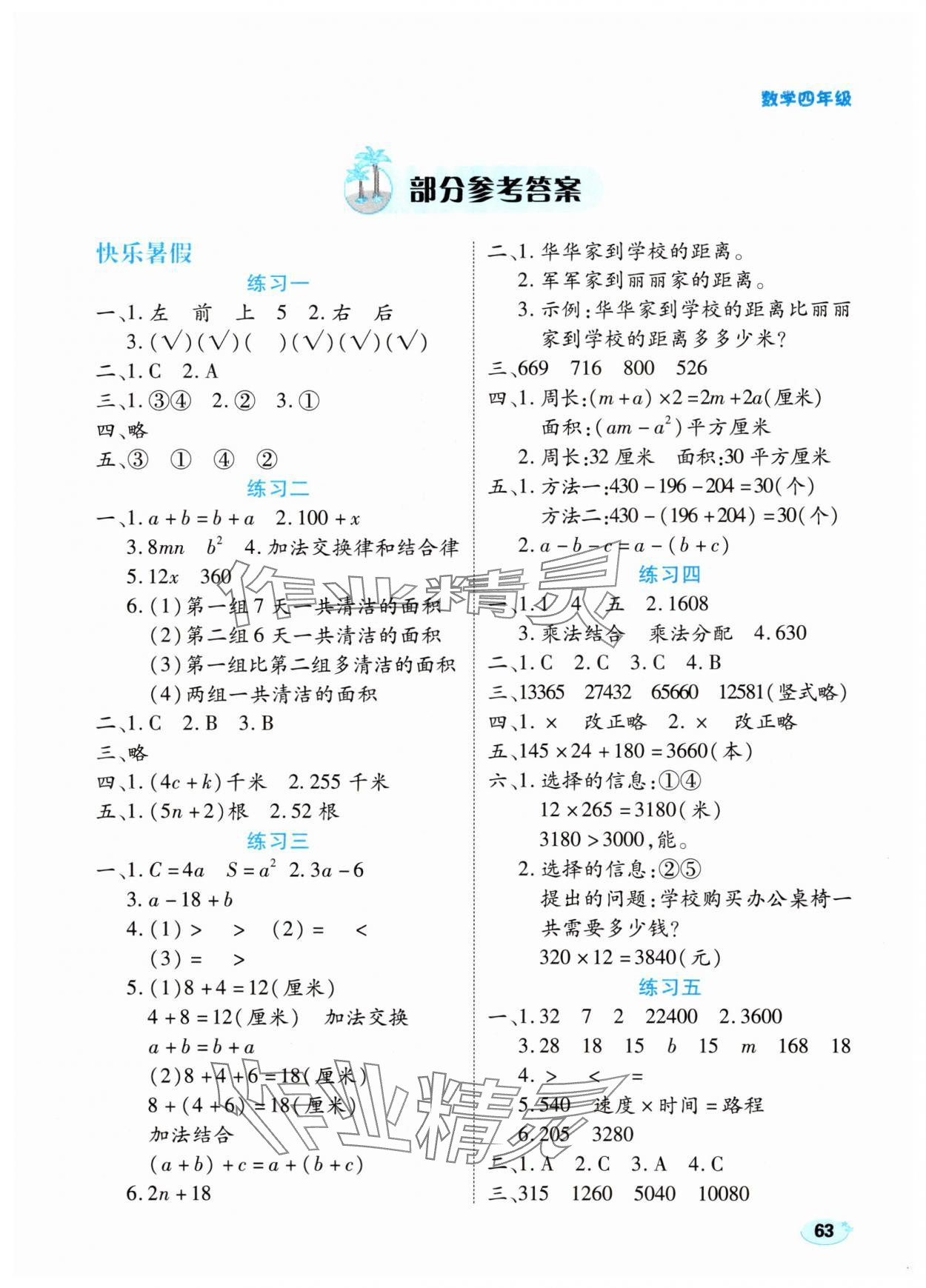 2025年樂享暑假生活四年級(jí)數(shù)學(xué)冀教版 第1頁