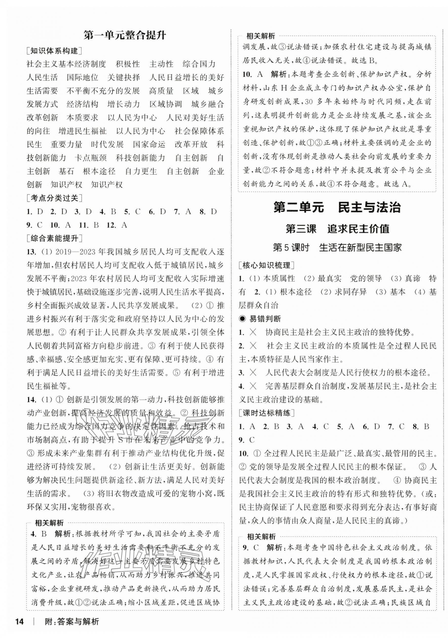 2025年通城学典课时作业本九年级道德与法治上册人教版 第3页