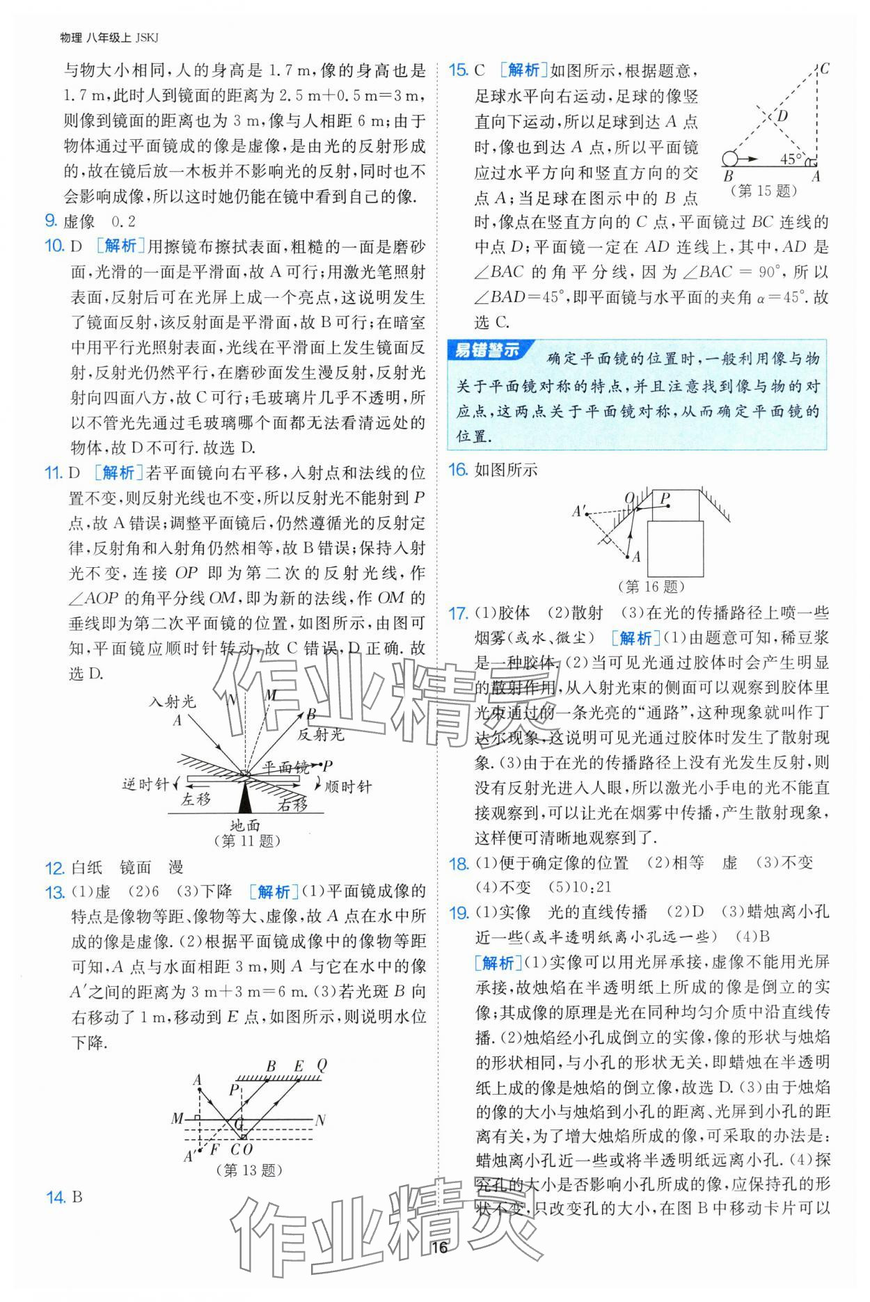 2024年课时训练八年级物理上册苏科版江苏人民出版社 第16页