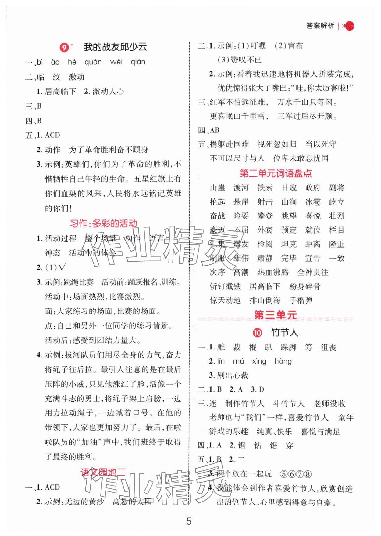 2024年细解巧练六年级语文上册人教版 参考答案第5页