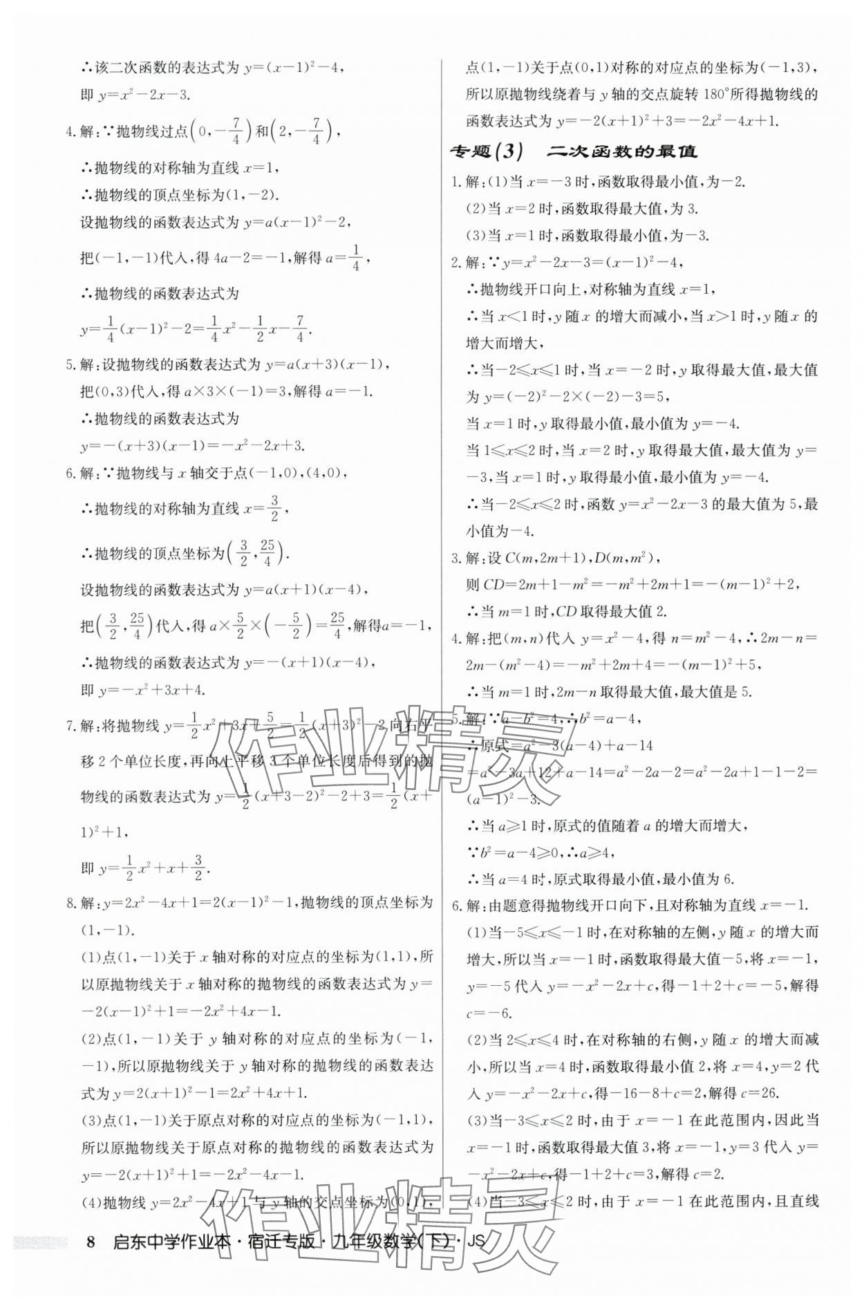 2024年启东中学作业本九年级数学下册苏科版宿迁专版 第8页