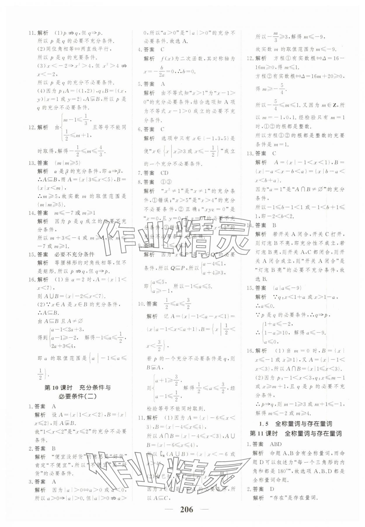 2023年高考調研一課一練高中數學必修第一冊人教版新高考 參考答案第6頁