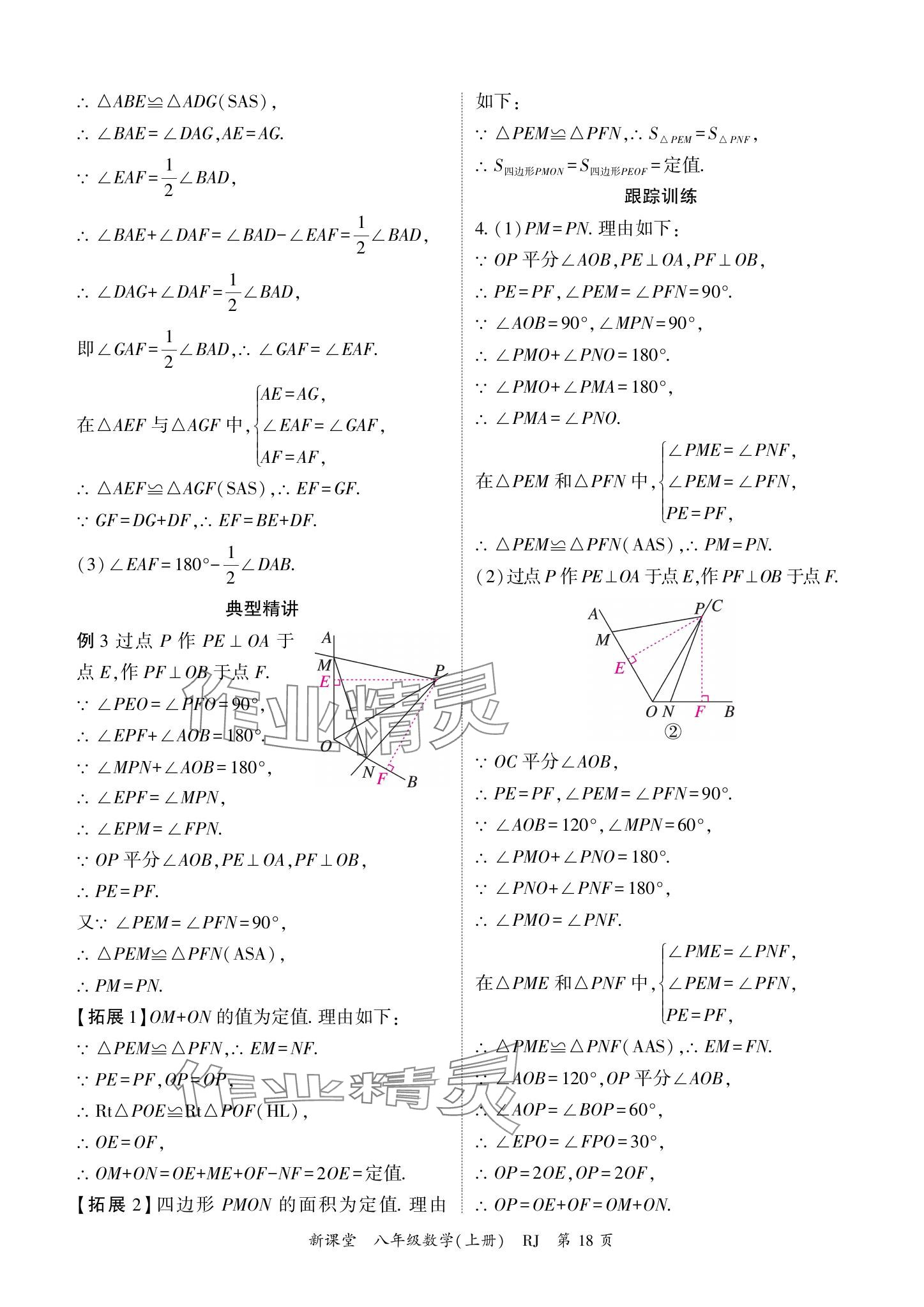 2024年启航新课堂八年级数学上册人教版 参考答案第18页