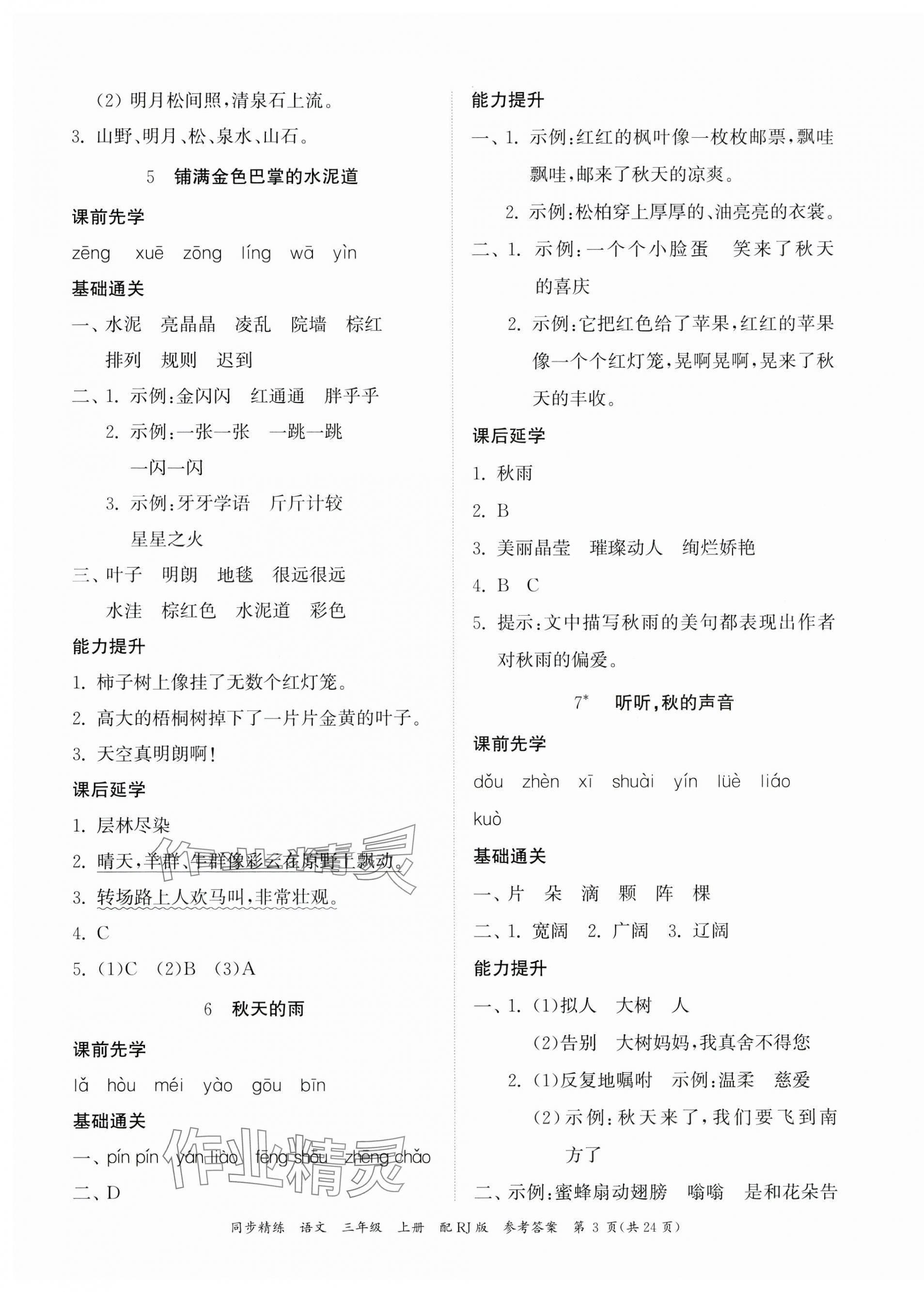 2023年同步精練廣東教育出版社三年級語文上冊人教版 第3頁