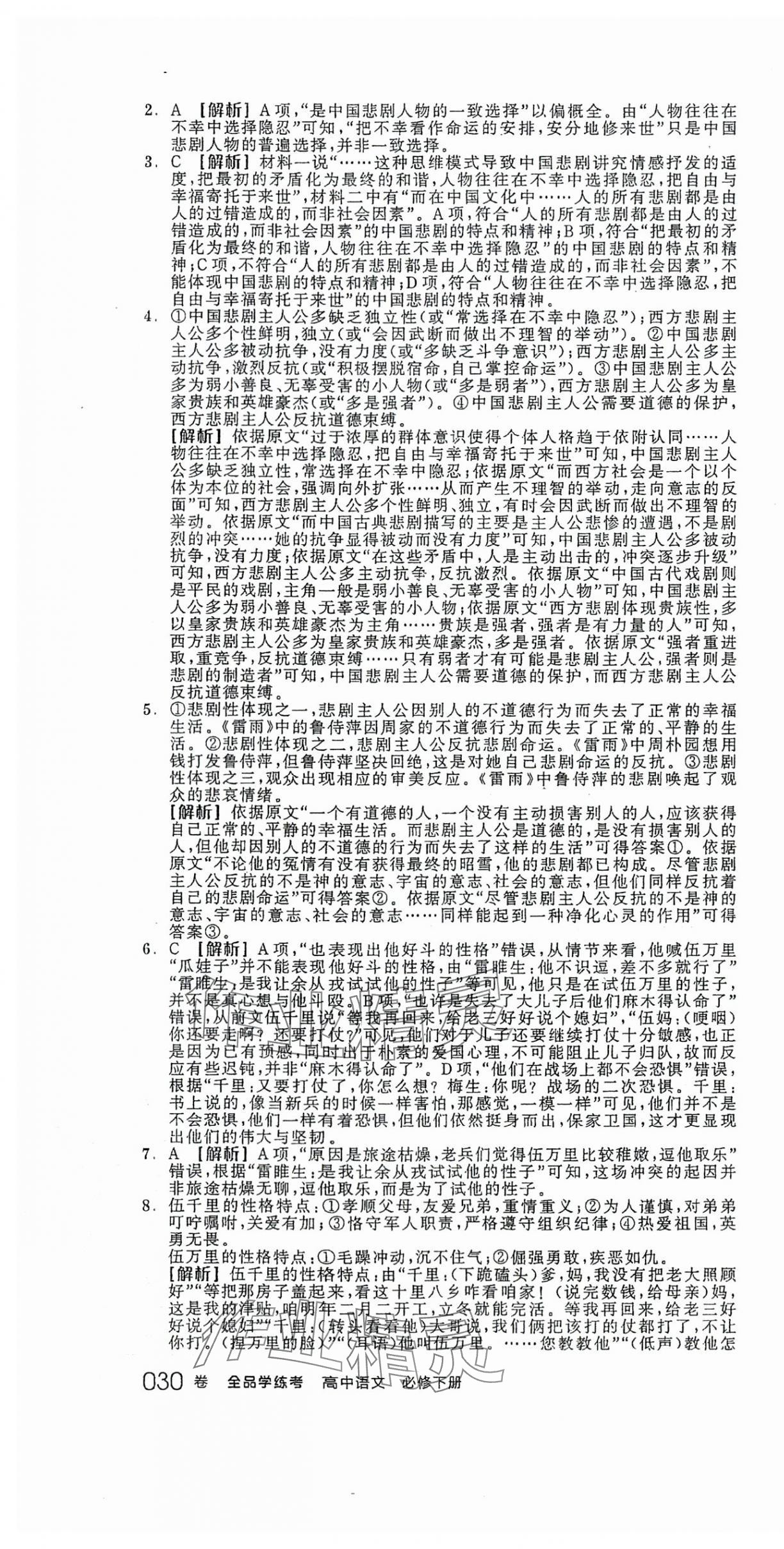 2024年全品學(xué)練考語文必修下冊人教版 第4頁