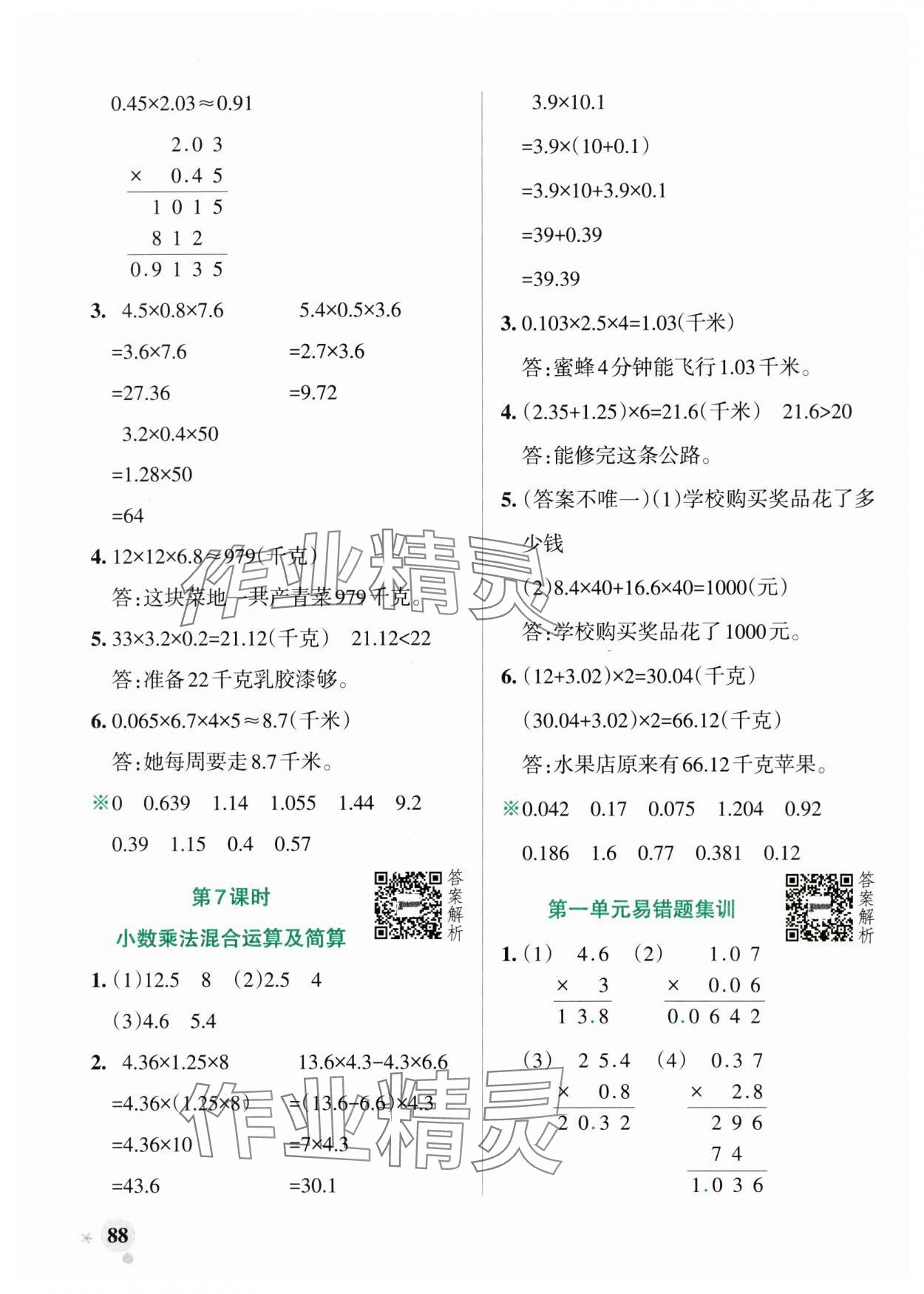 2025年小學(xué)學(xué)霸作業(yè)本五年級數(shù)學(xué)上冊青島版山東專版 參考答案第4頁