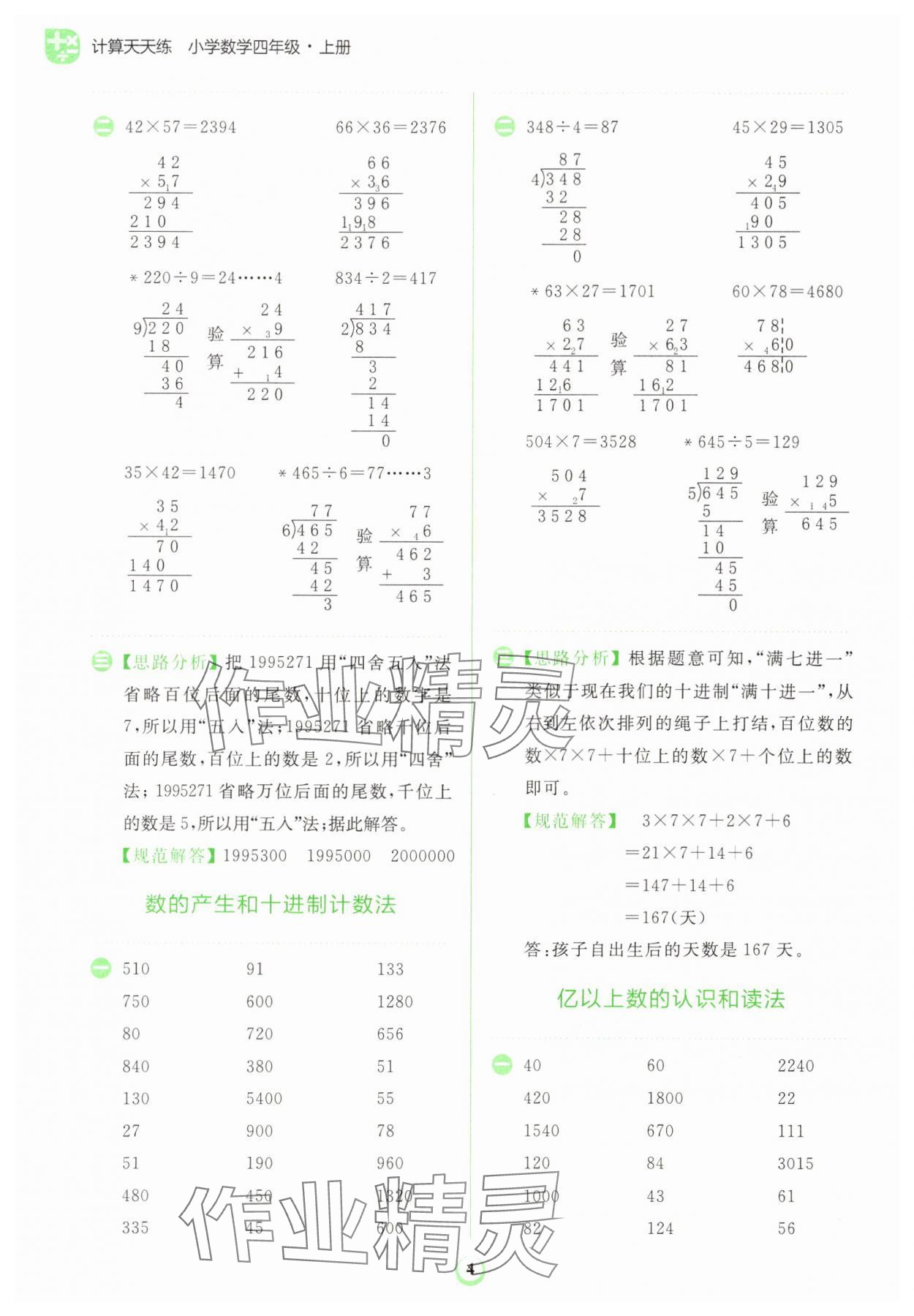 2023年金牛耳計(jì)算天天練四年級(jí)數(shù)學(xué)上冊(cè)人教版 第4頁