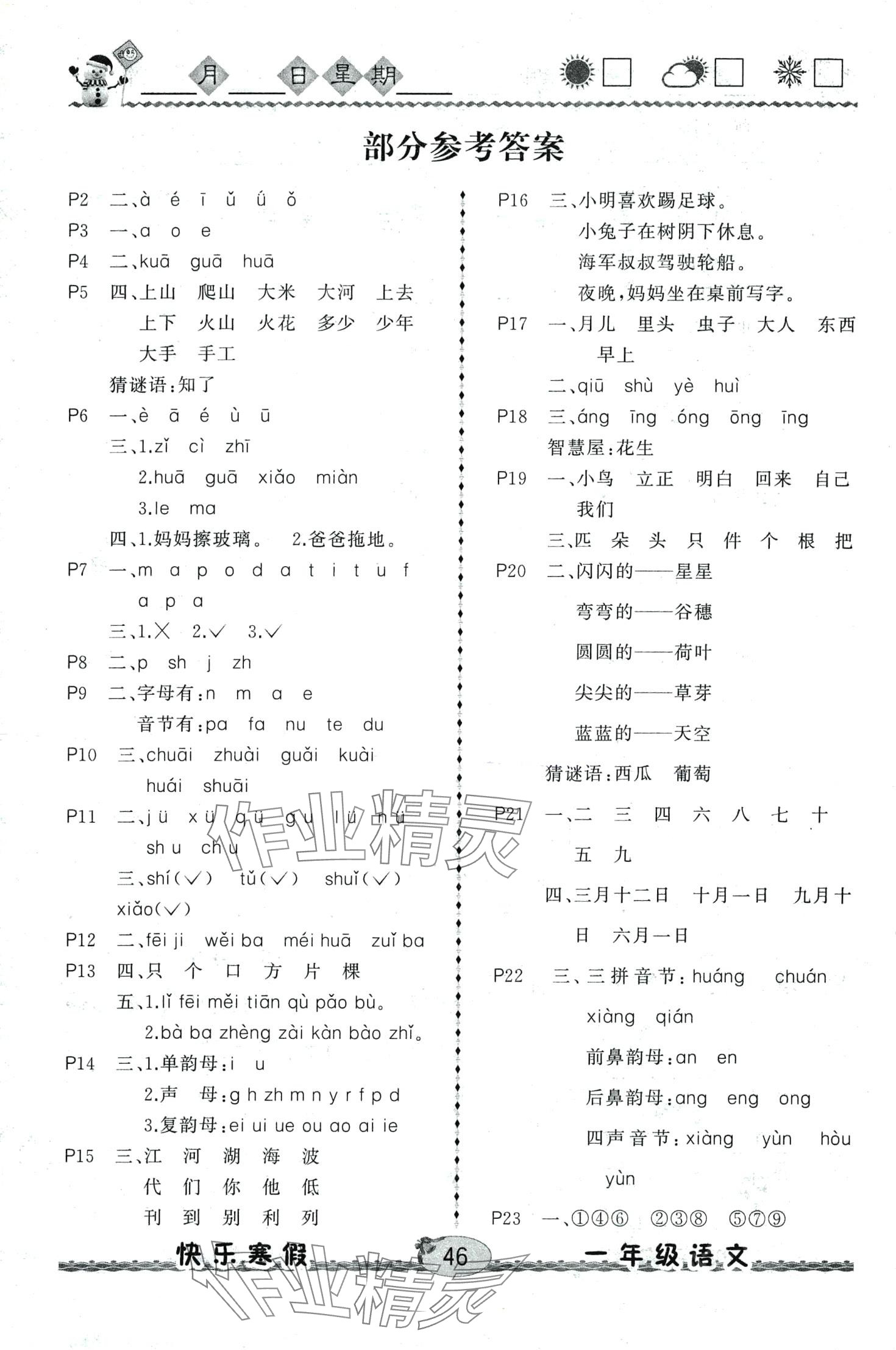 2024年优等生快乐寒假云南人民出版社一年级语文 第1页