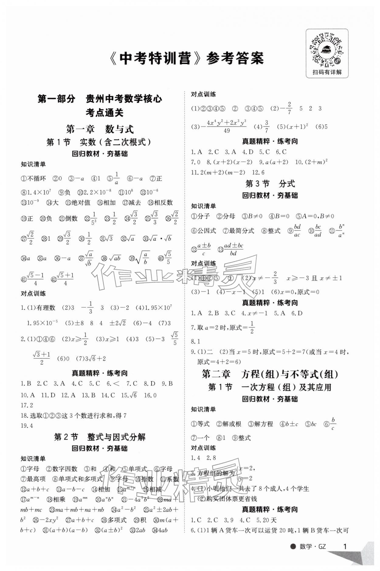 2026年中考特训营数学贵州专版&nbsp;第1页