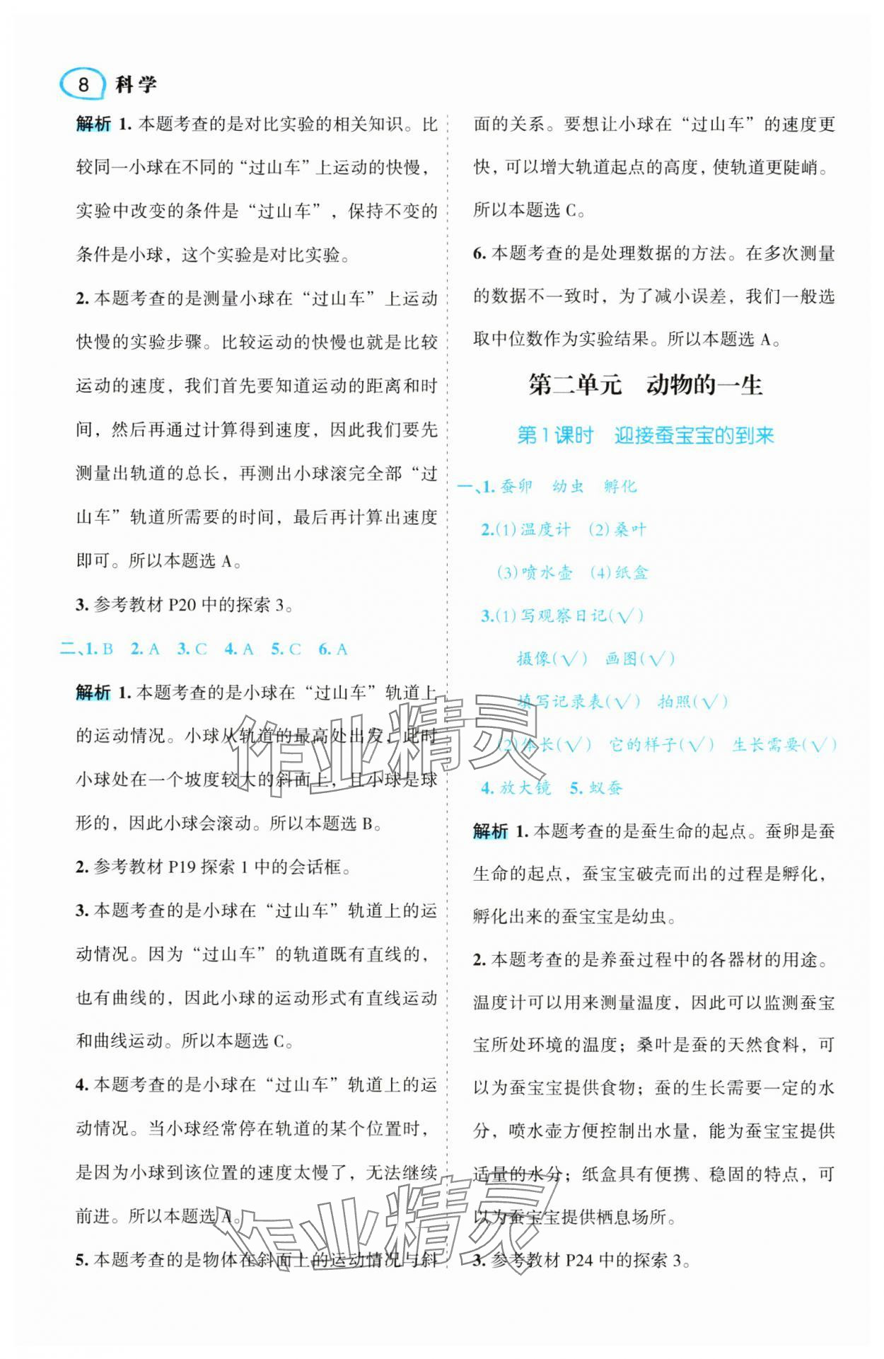 2025年名師面對(duì)面先學(xué)后練三年級(jí)科學(xué)下冊(cè)教科版 參考答案第8頁(yè)