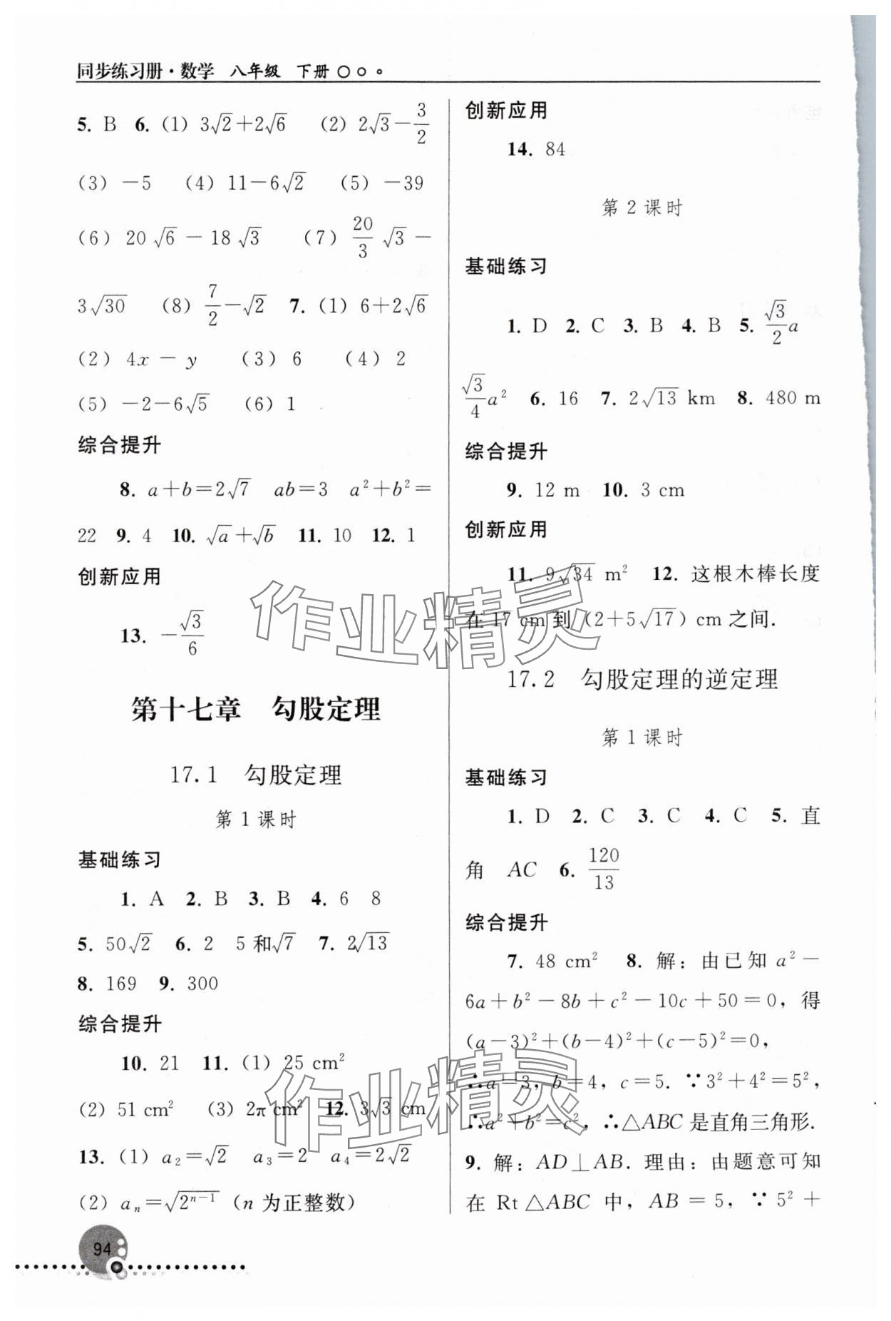 2024年同步練習冊人民教育出版社八年級數(shù)學下冊人教版新疆用 參考答案第3頁