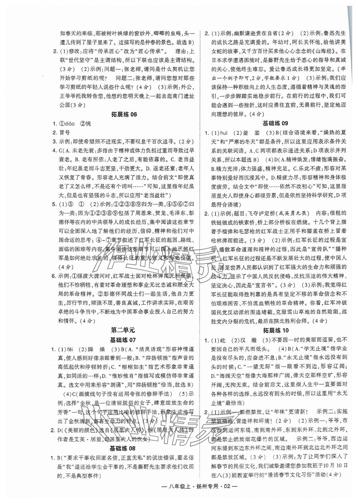 2024年學(xué)霸組合訓(xùn)練八年級語文上冊人教版揚州專版 參考答案第2頁