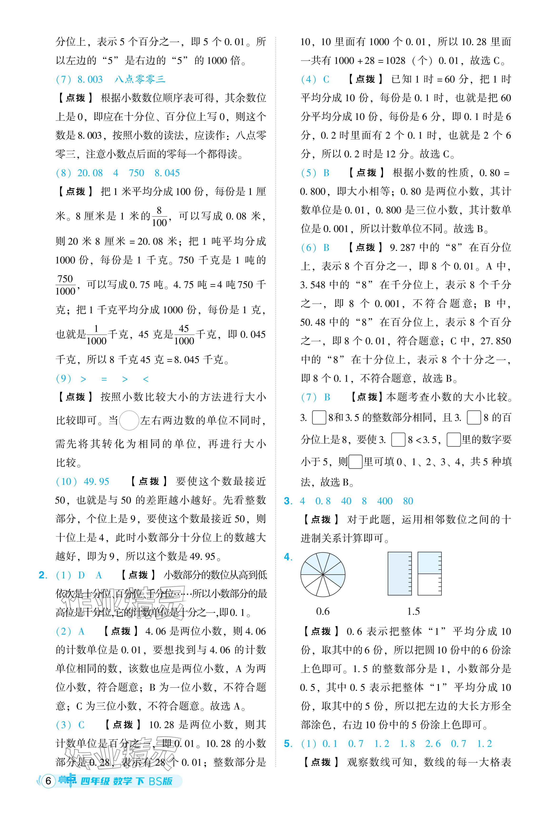 2024年綜合應(yīng)用創(chuàng)新題典中點(diǎn)四年級數(shù)學(xué)下冊北師大版 參考答案第6頁