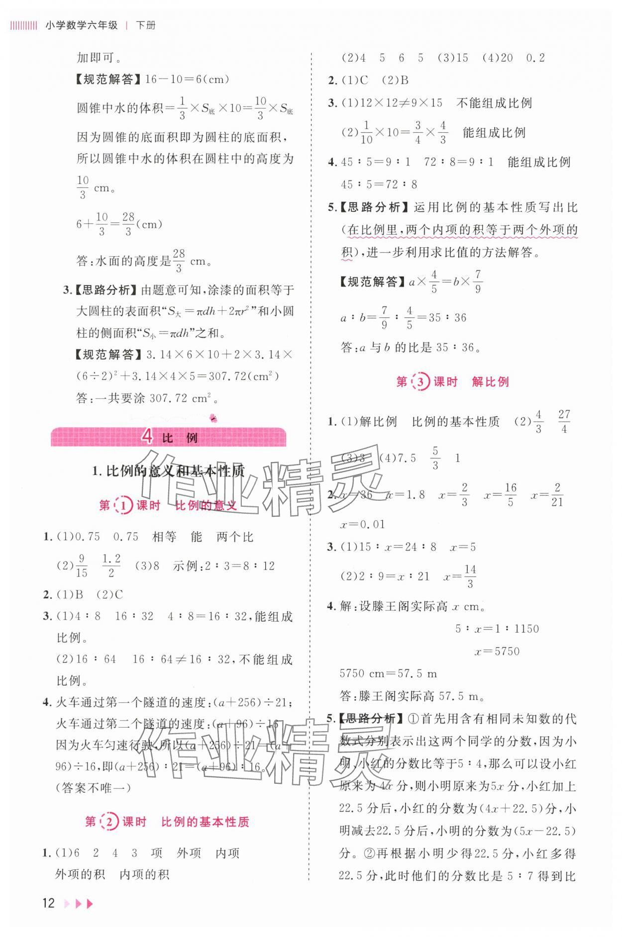 2024年訓練達人六年級數(shù)學下冊人教版 參考答案第12頁