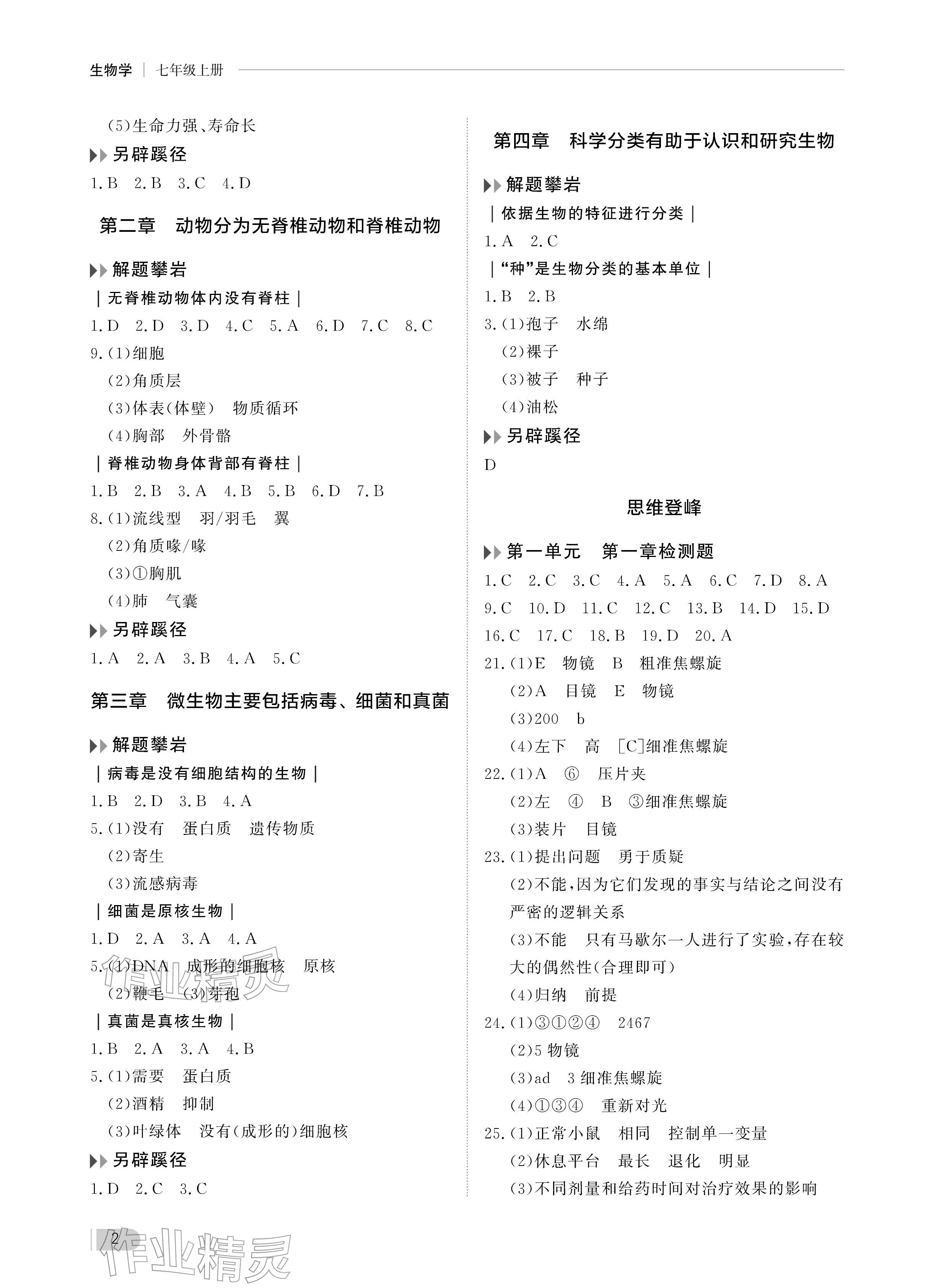 2025年行知天下七年级生物上册济南版 参考答案第2页