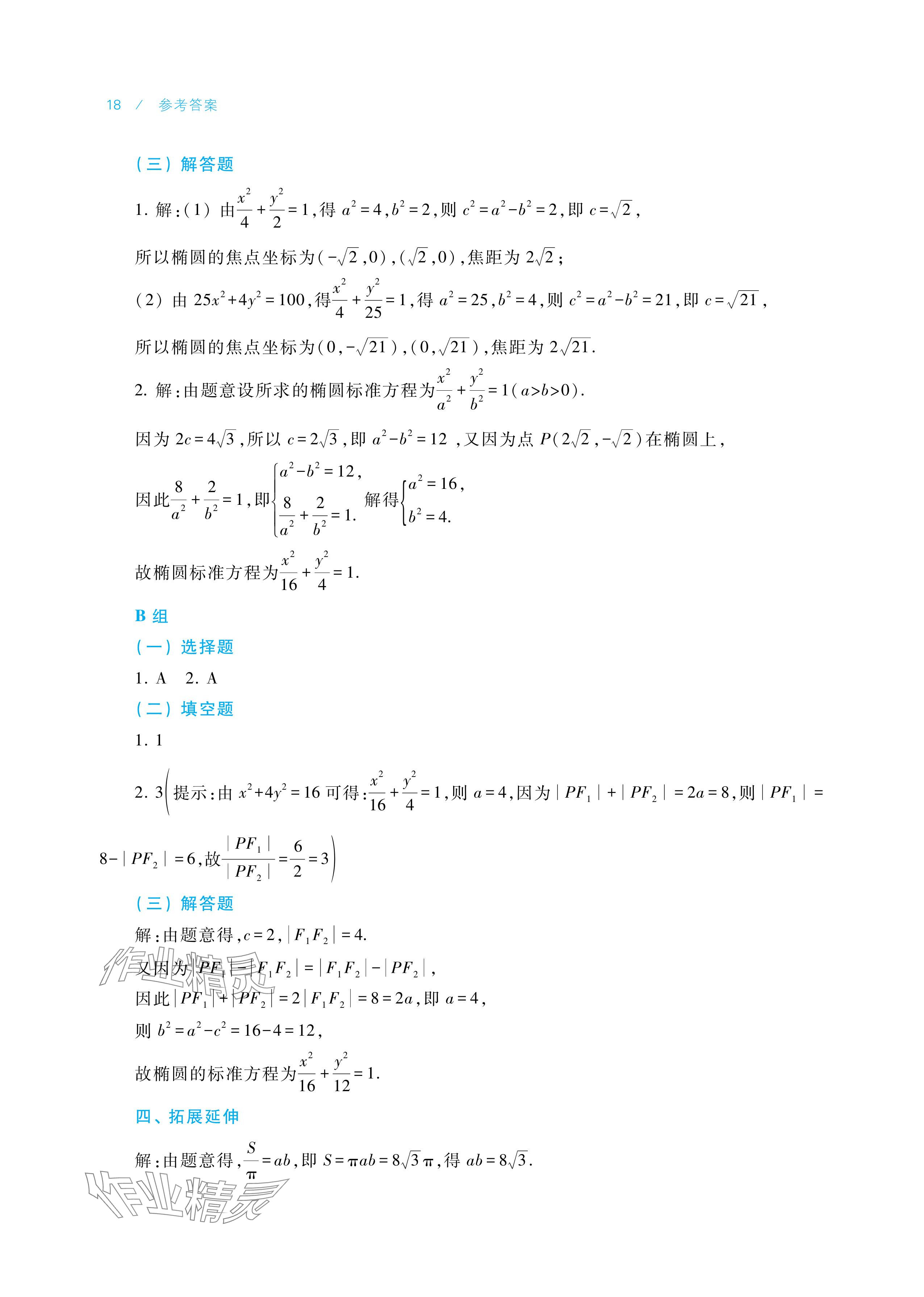 2025年学习指导与练习中职数学拓展模块一上册&nbsp;参考答案第18页