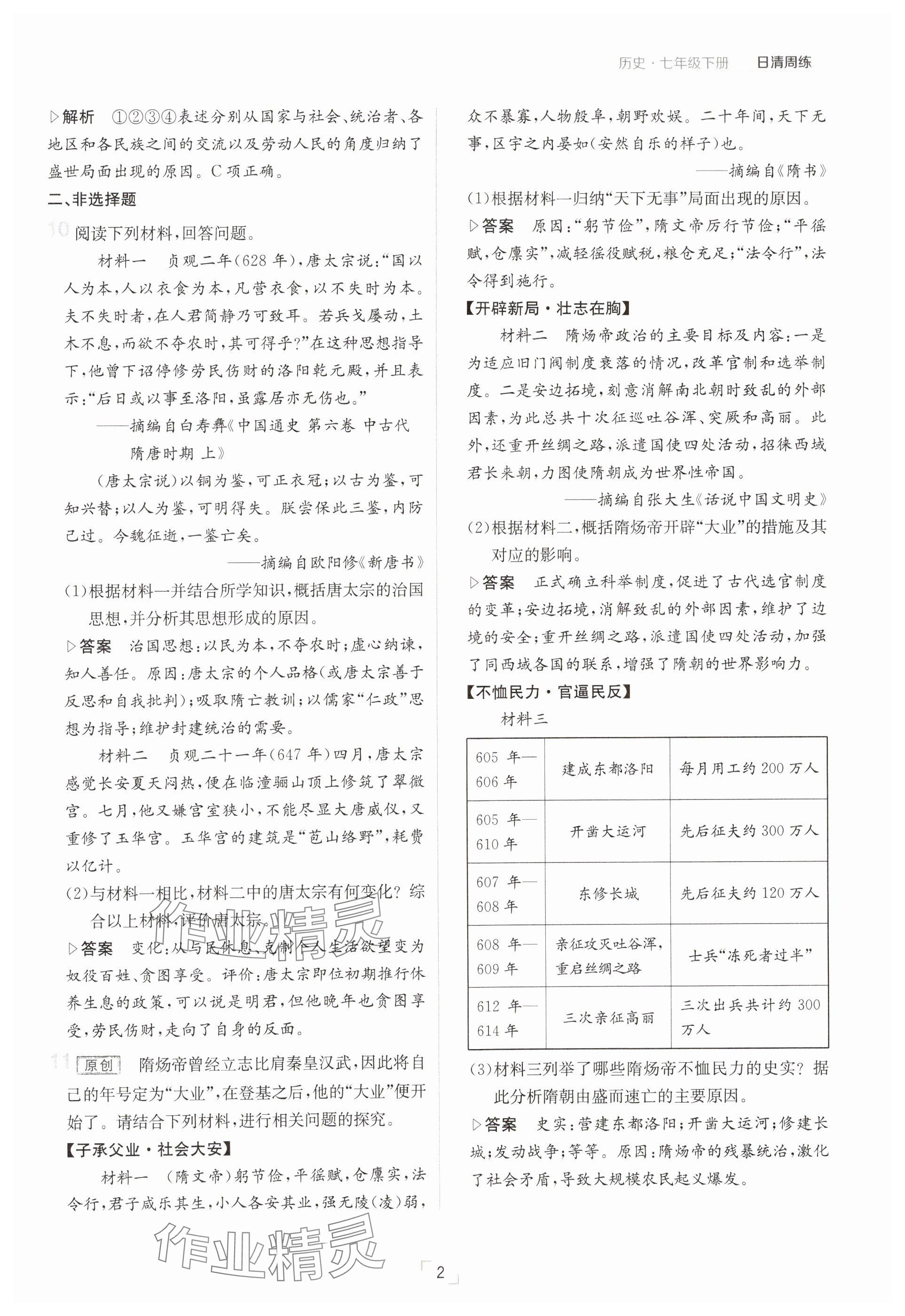 2025年日清周練七年級歷史下冊人教版 參考答案第2頁