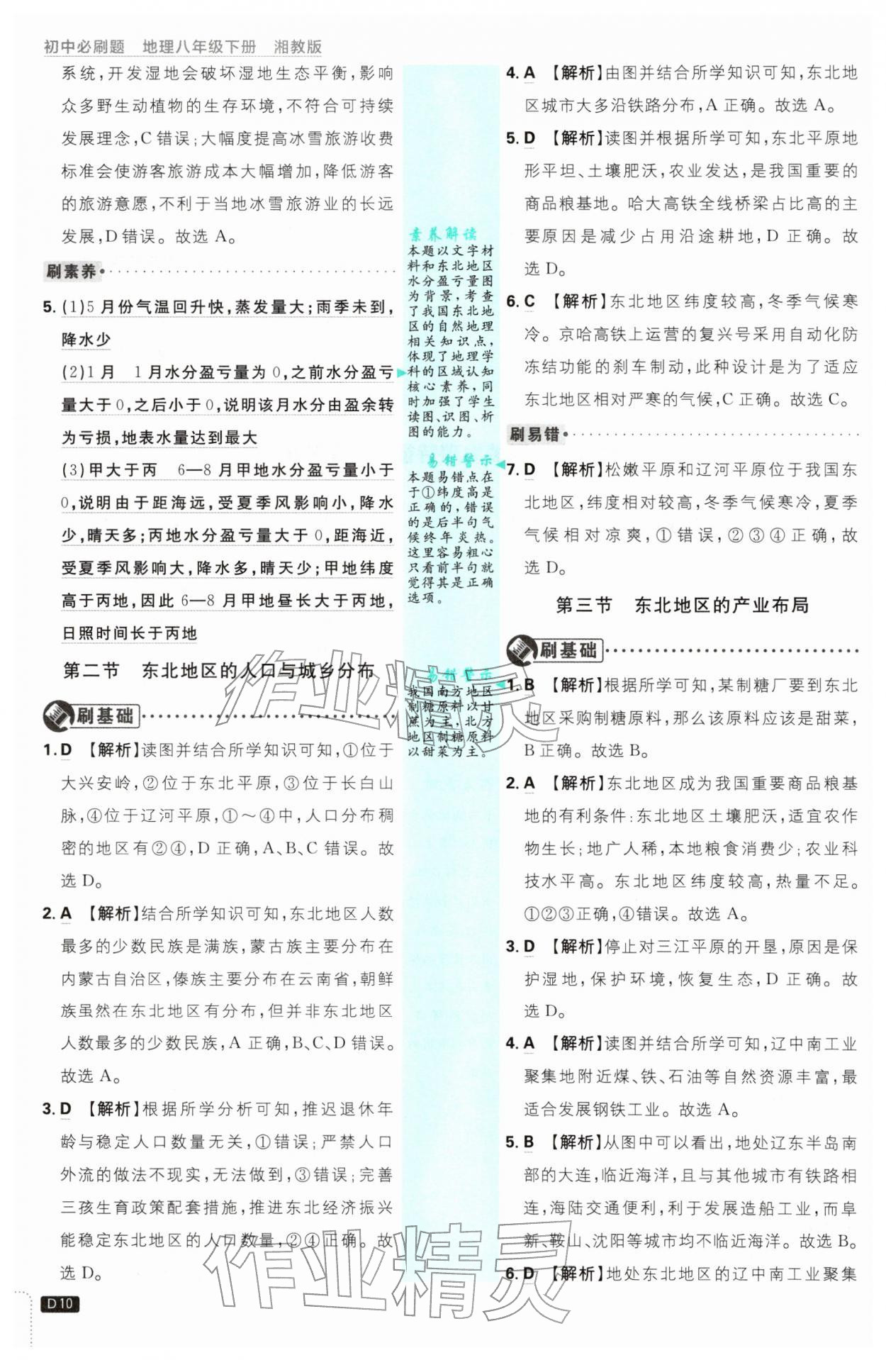 2026年初中必刷题八年级地理下册湘教版&nbsp;第10页