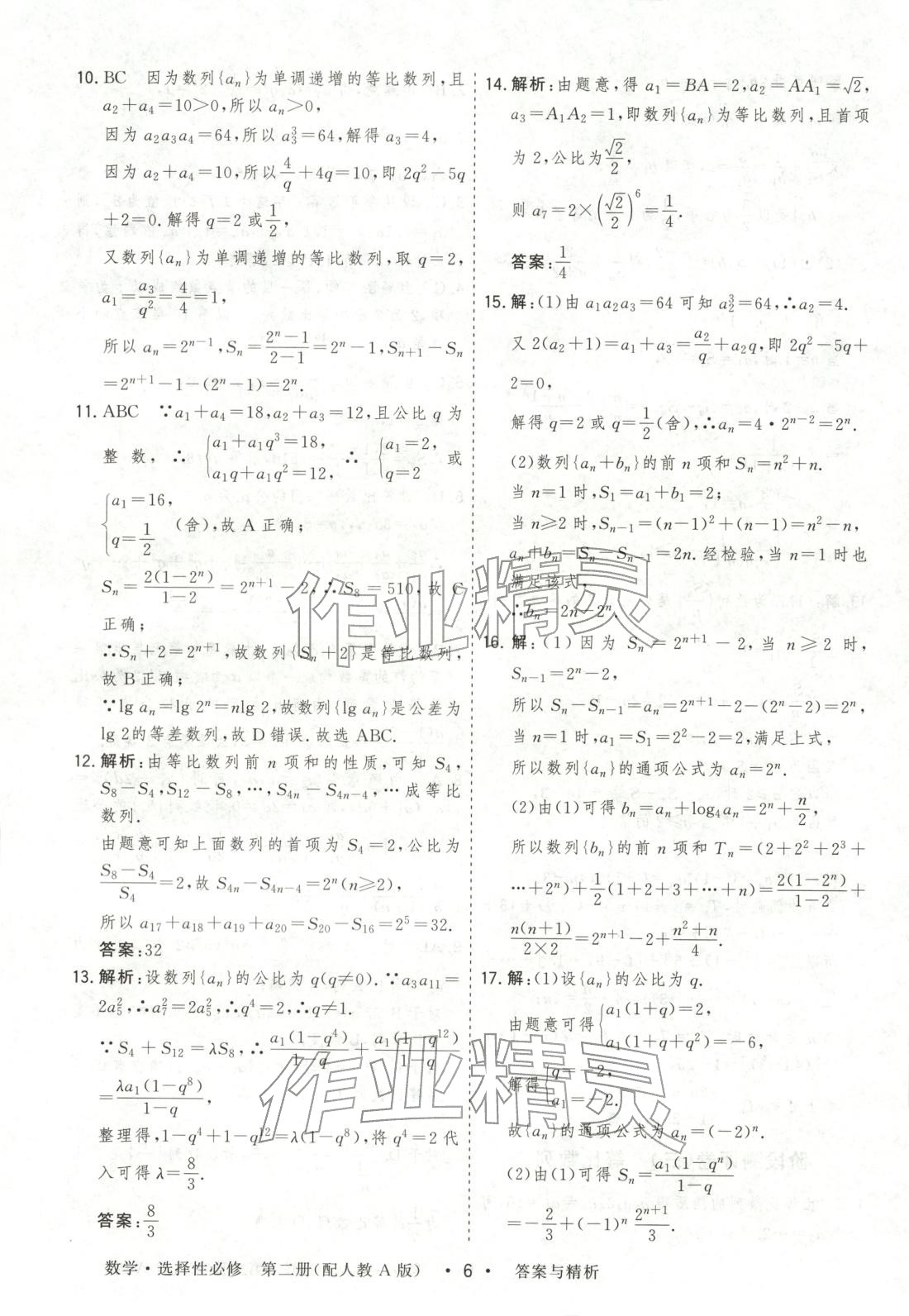 2025年高考领航高中同步测试卷高中数学选择性必修第二册人教版&nbsp;参考答案第6页