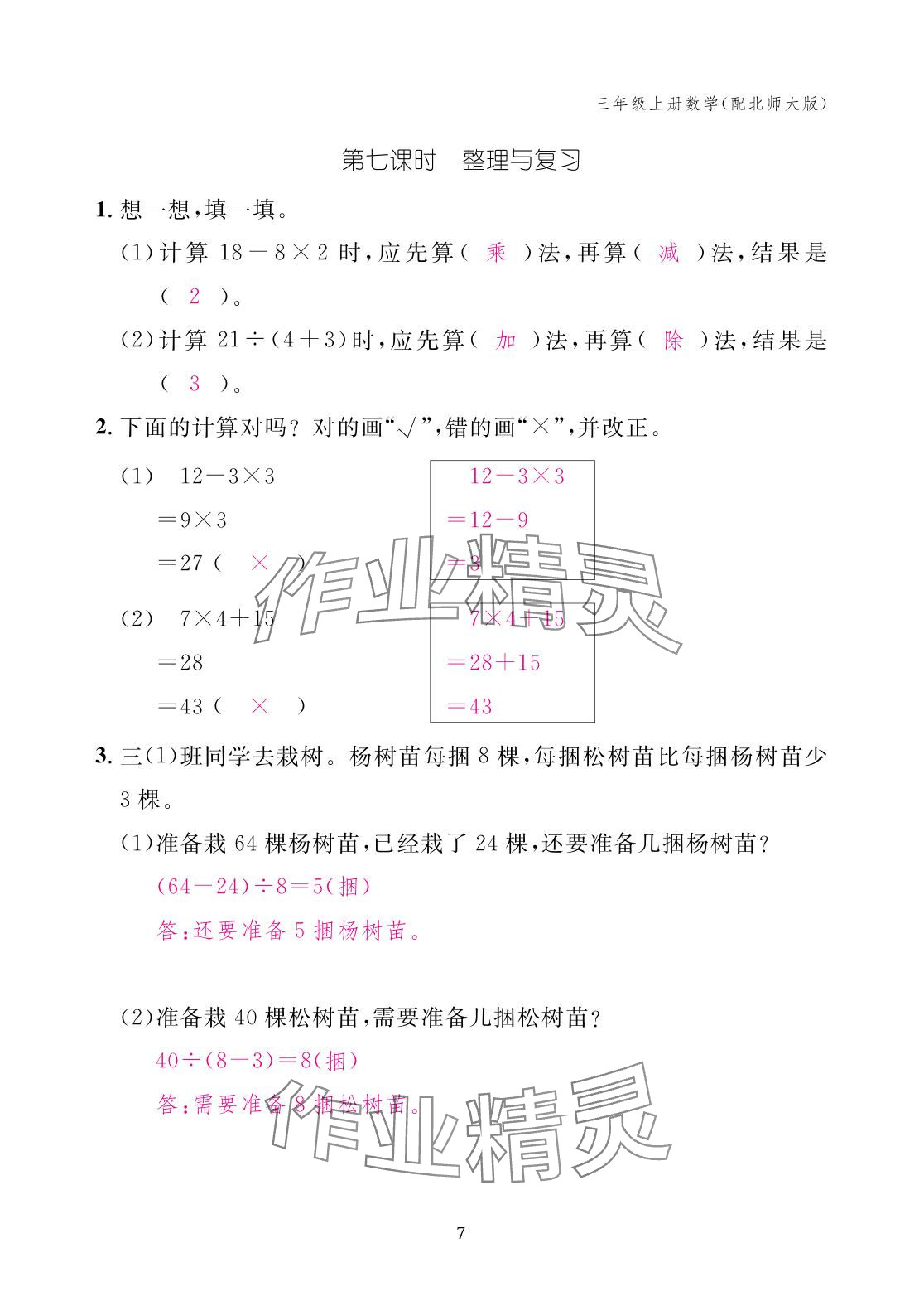 2025年作業本江西教育出版社三年級數學上冊北師大版 參考答案第7頁