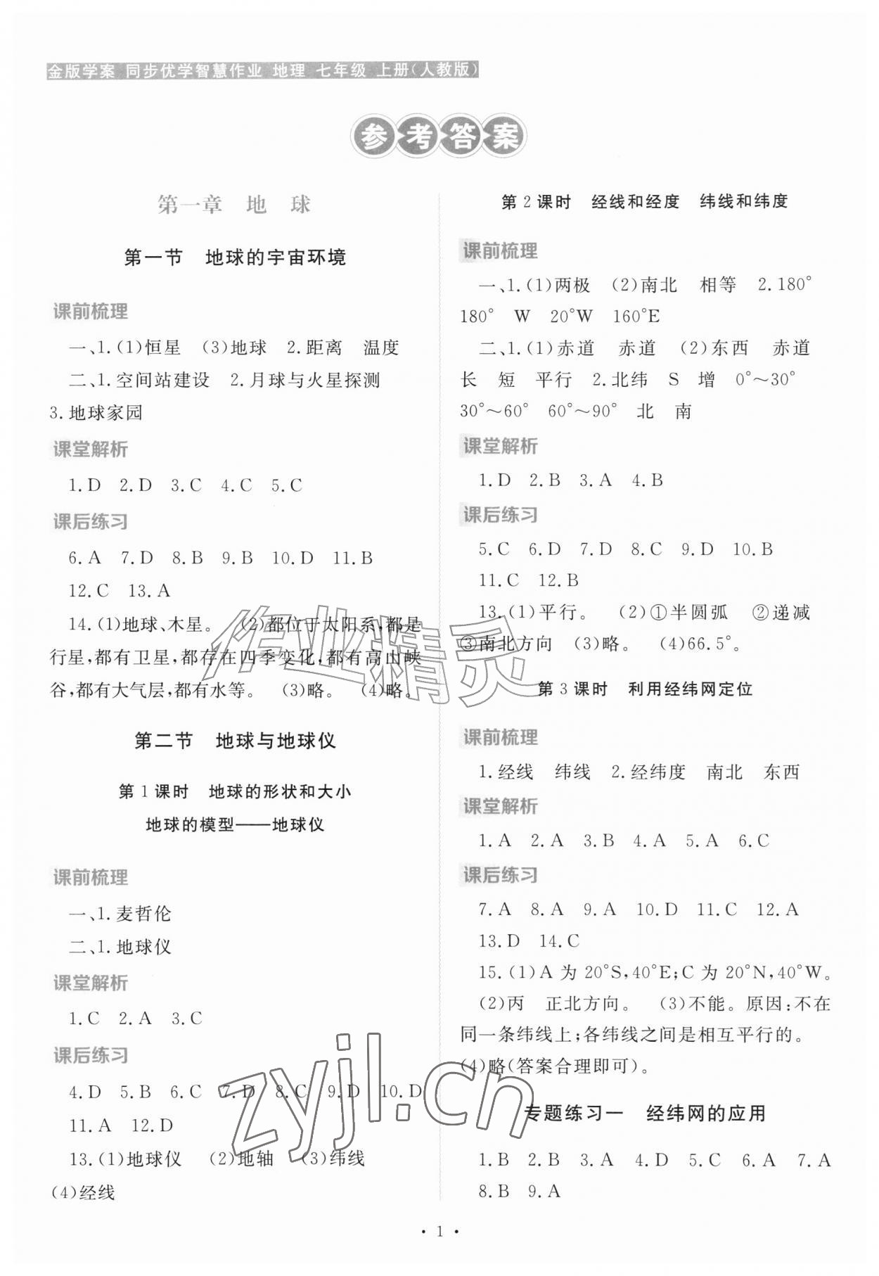 2026年金版学案同步优学智慧作业七年级地理上册人教版&nbsp;第1页