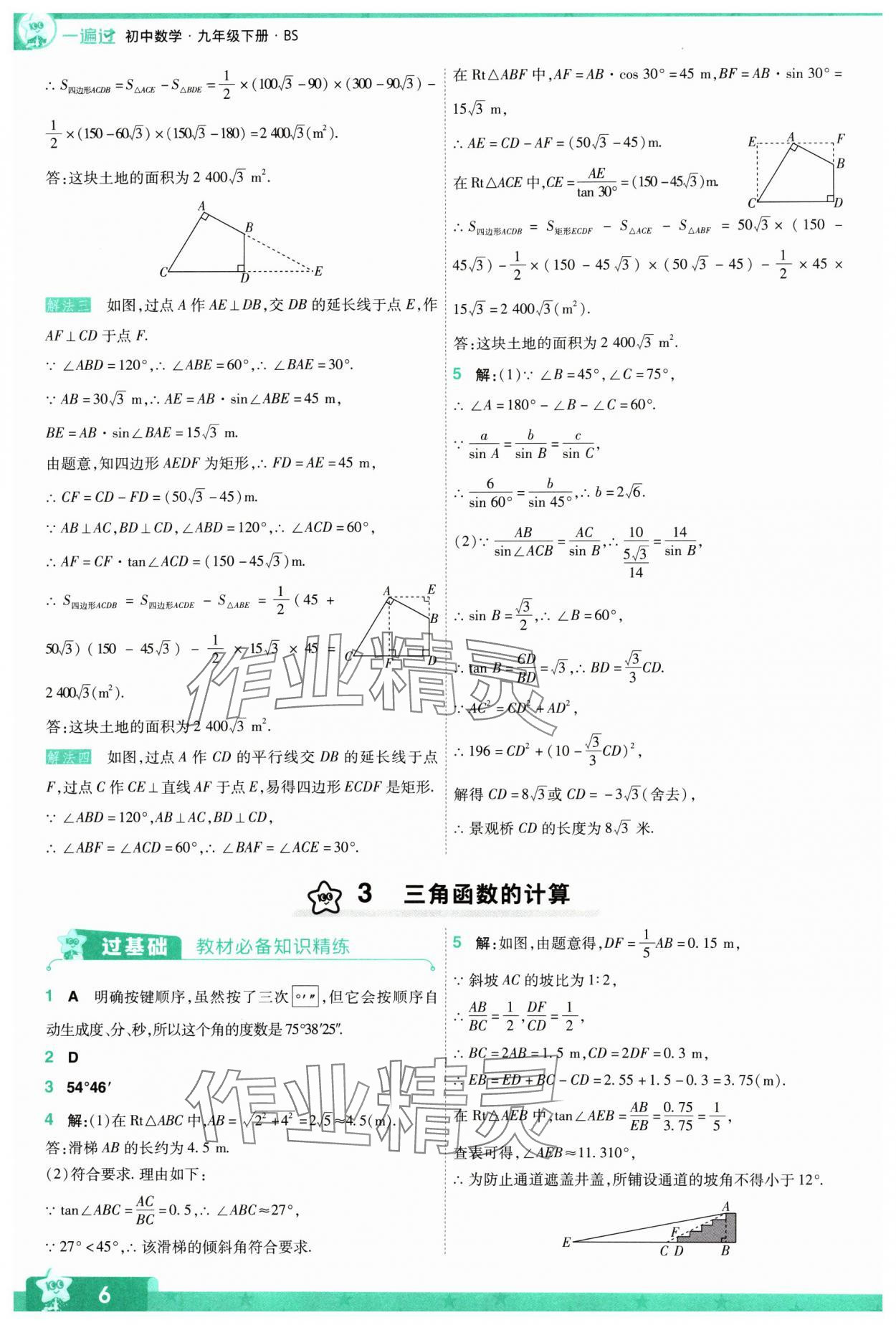 2024年一遍過九年級(jí)初中數(shù)學(xué)下冊(cè)北師大版 參考答案第6頁