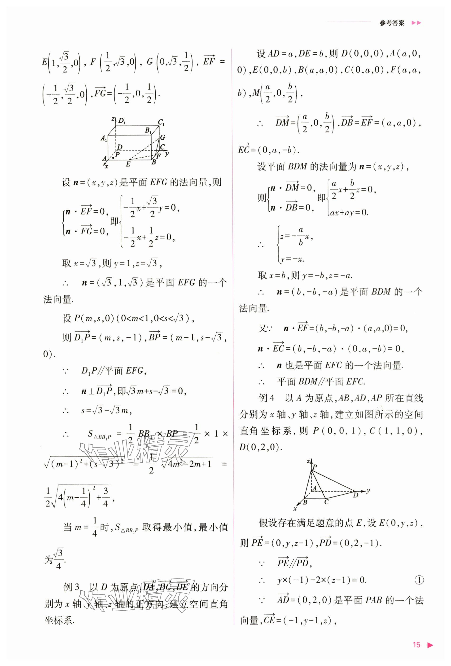 2024年普通高中新课程同步练习册高中数学选择性必修第一册人教版 参考答案第15页