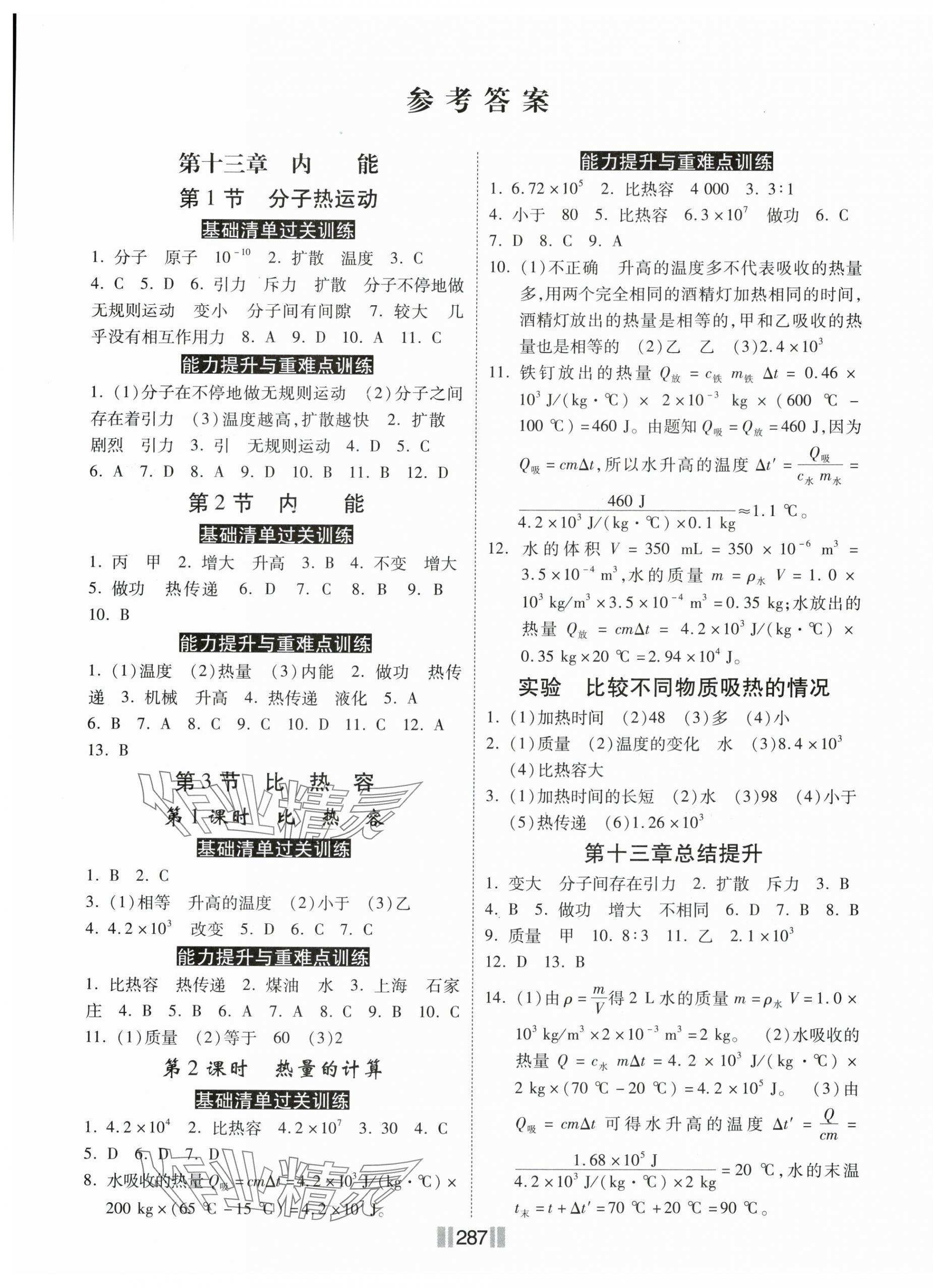 2024年课时练同步训练与测评九年级物理全一册人教版 第1页