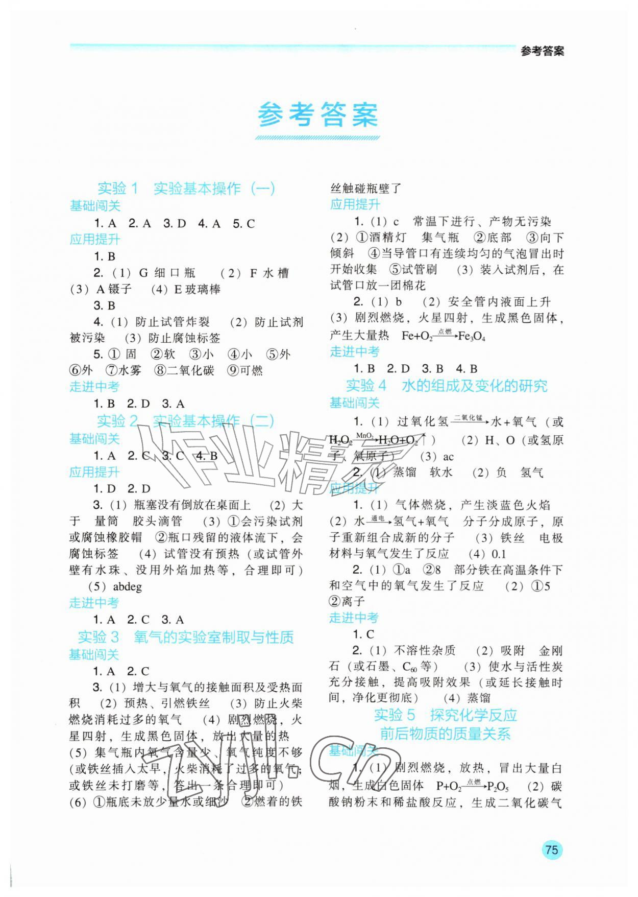 2026年学生实验报告册辽海出版社九年级化学上册人教版&nbsp;第1页