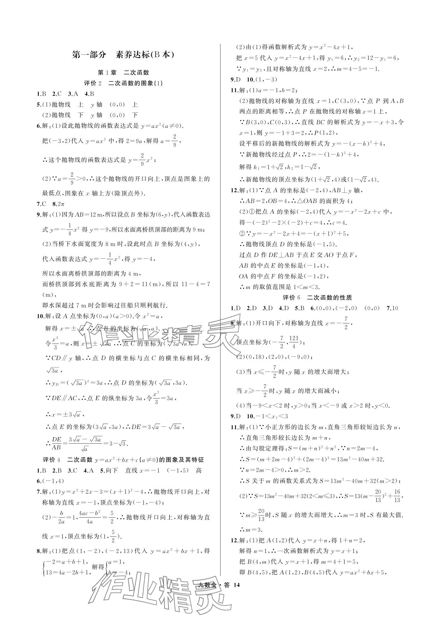 2023年名師面對面學科素養評價九年級數學上冊浙教版 參考答案第14頁