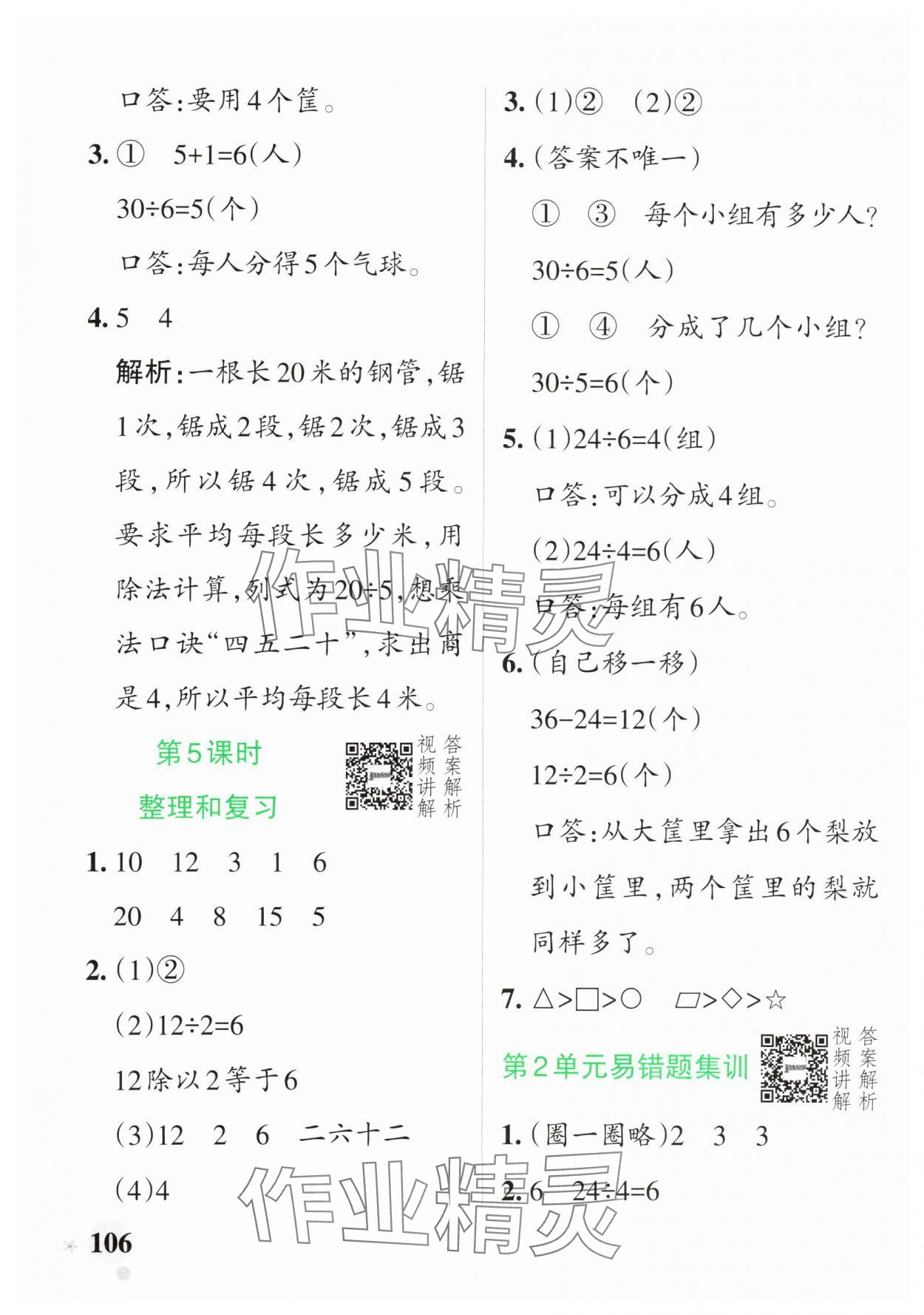 2025年小學學霸作業(yè)本二年級數(shù)學下冊人教版 參考答案第6頁