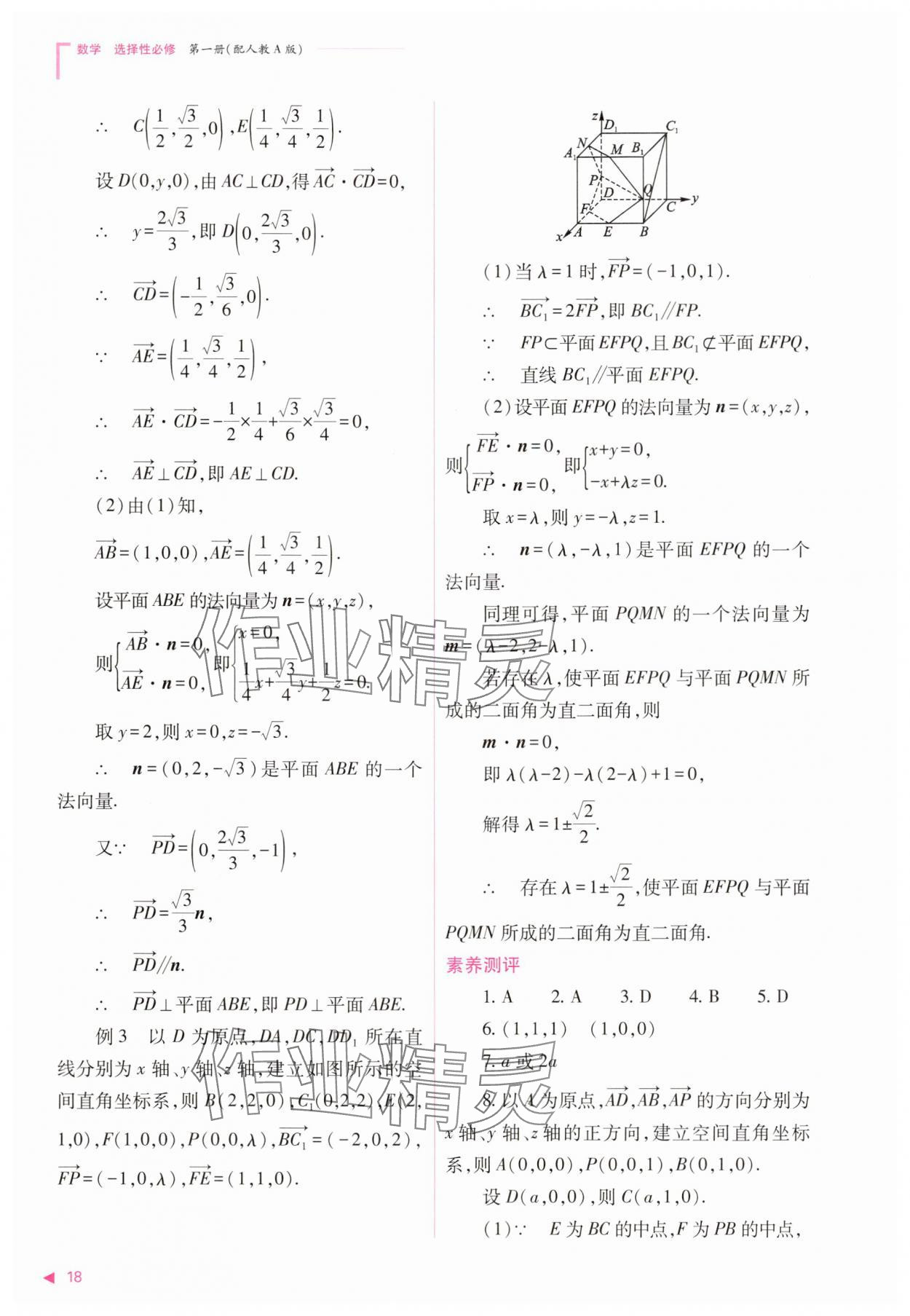 2025年普通高中新課程同步練習(xí)冊(cè)高中數(shù)學(xué)選擇性必修第一冊(cè)人教版 第18頁
