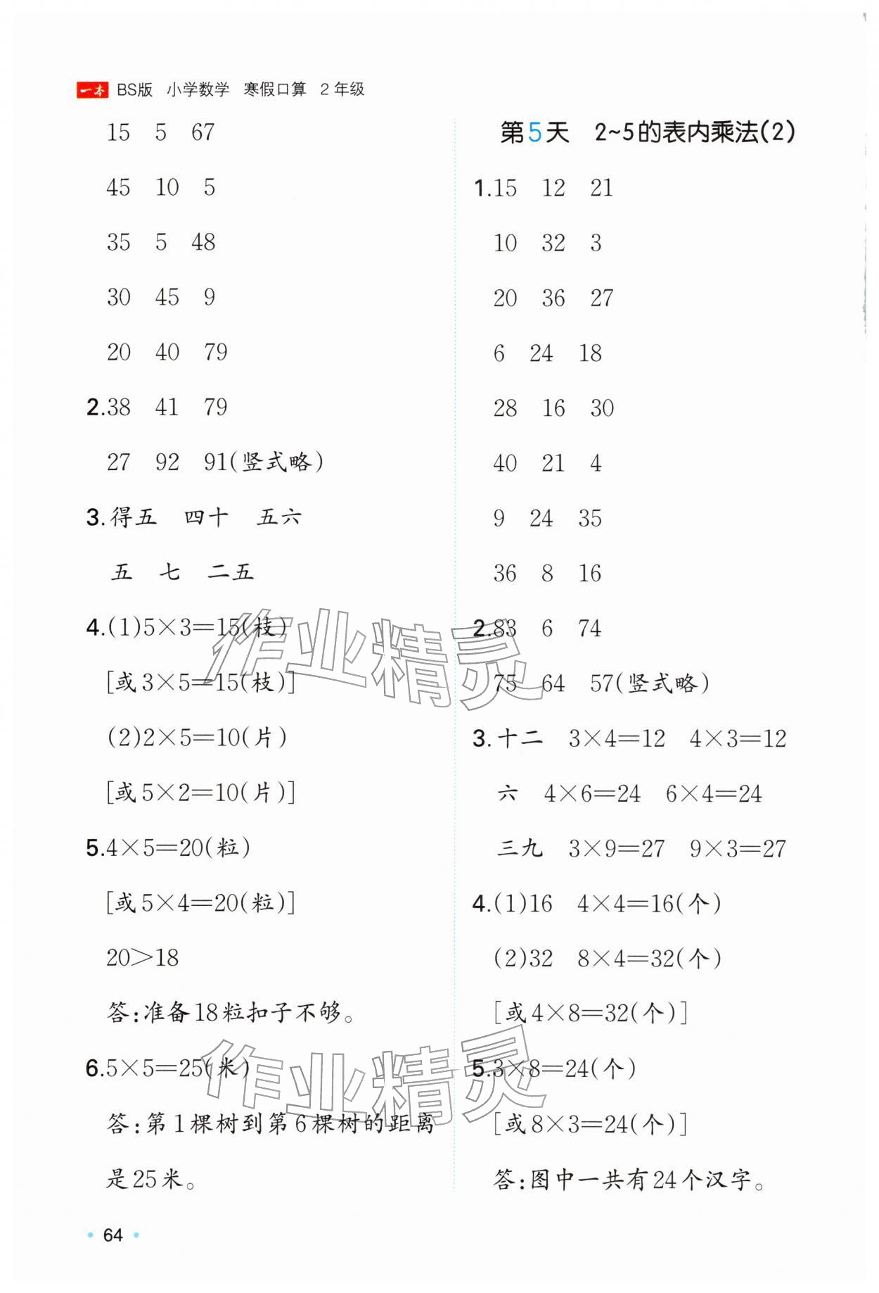 2026年一本寒假口算二年级数学北师大版&nbsp;参考答案第3页