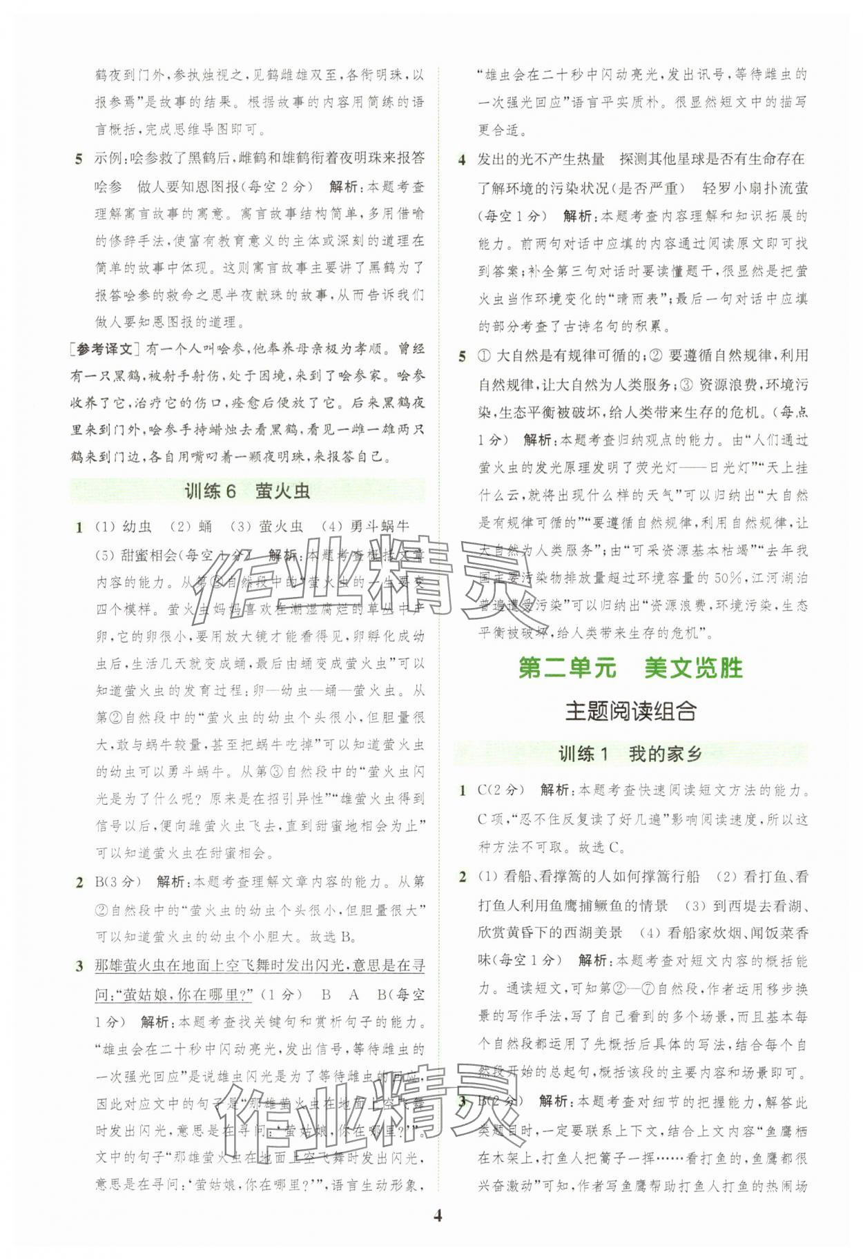 2025年通城學(xué)典組合訓(xùn)練五年級(jí)語文上冊(cè)人教版浙江專版 第4頁(yè)