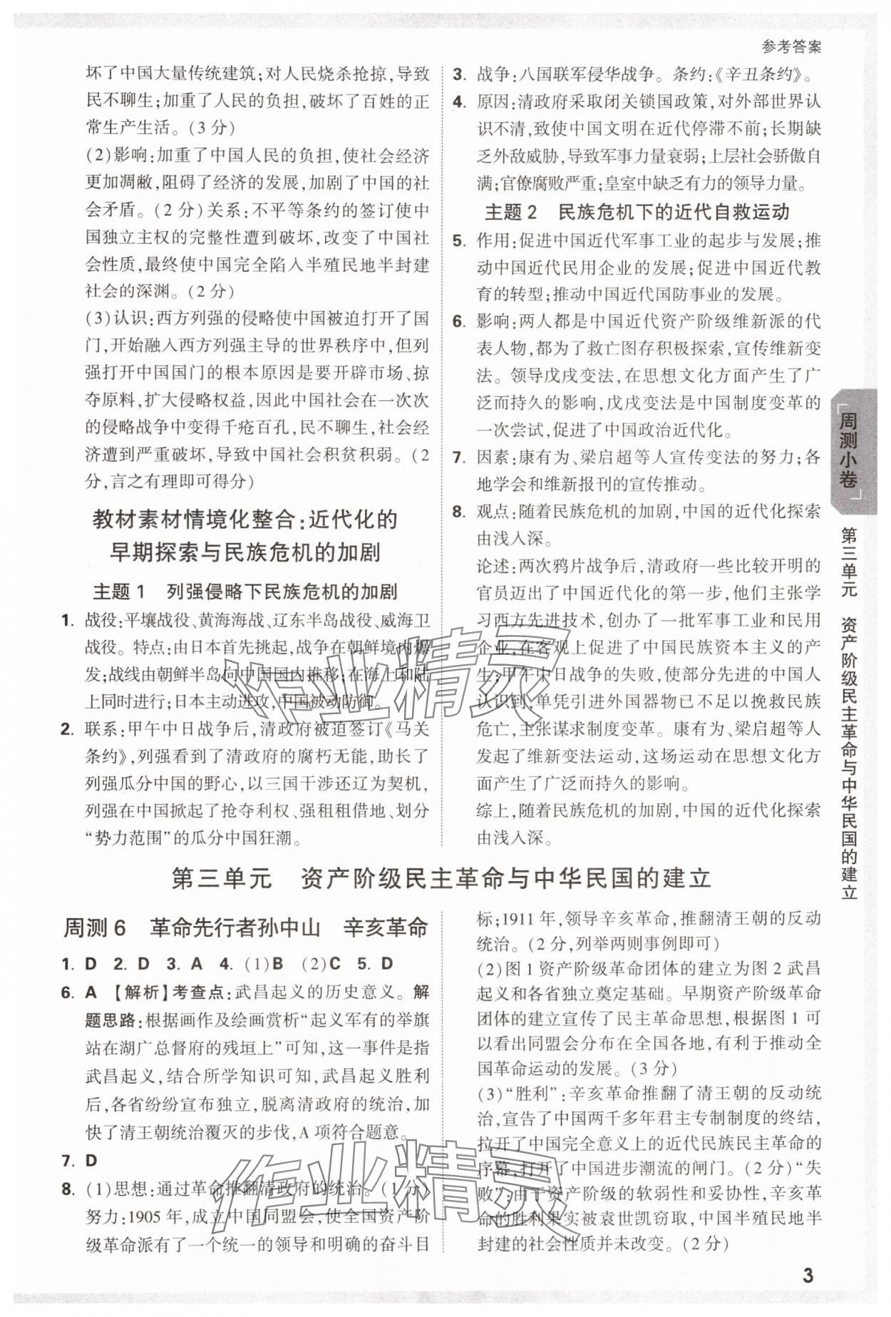 2024年萬唯中考大小卷八年級(jí)歷史上冊(cè)人教版 參考答案第3頁