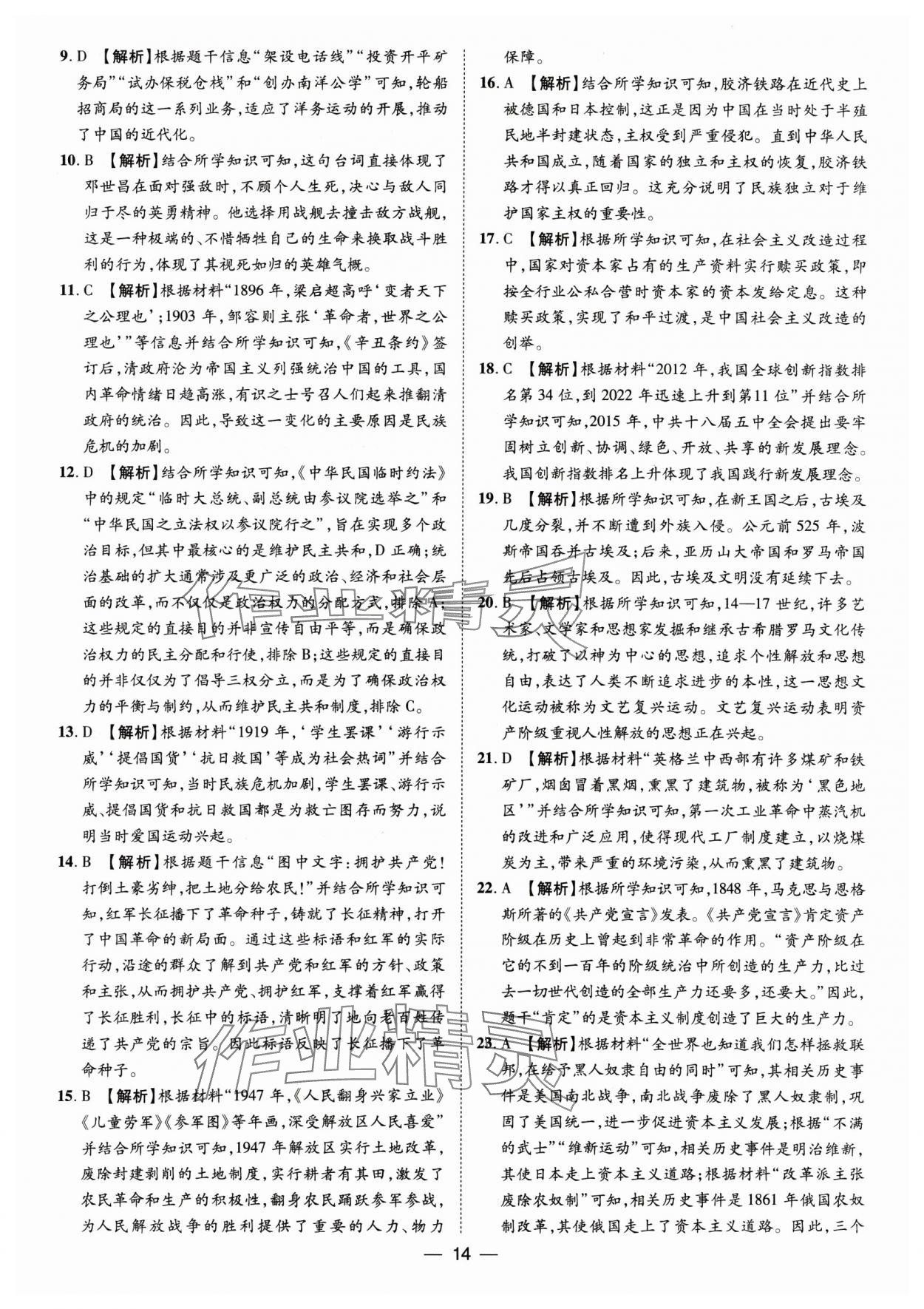 2025年鲁人泰斗中考必备中考试题汇编历史山东专版&nbsp;参考答案第14页