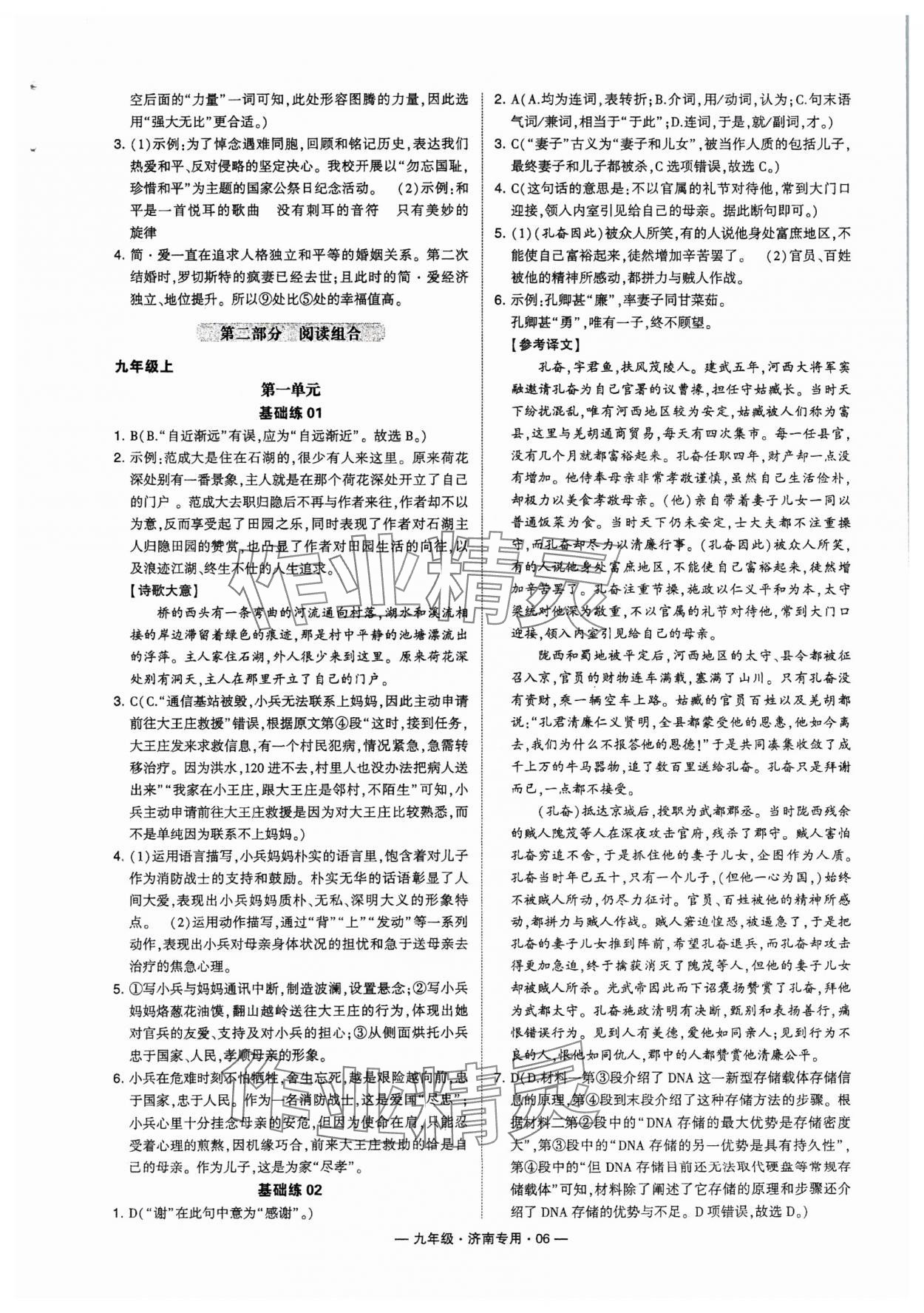 2024年學(xué)霸組合訓(xùn)練九年級(jí)語(yǔ)文全一冊(cè)人教版濟(jì)南專版 參考答案第6頁(yè)