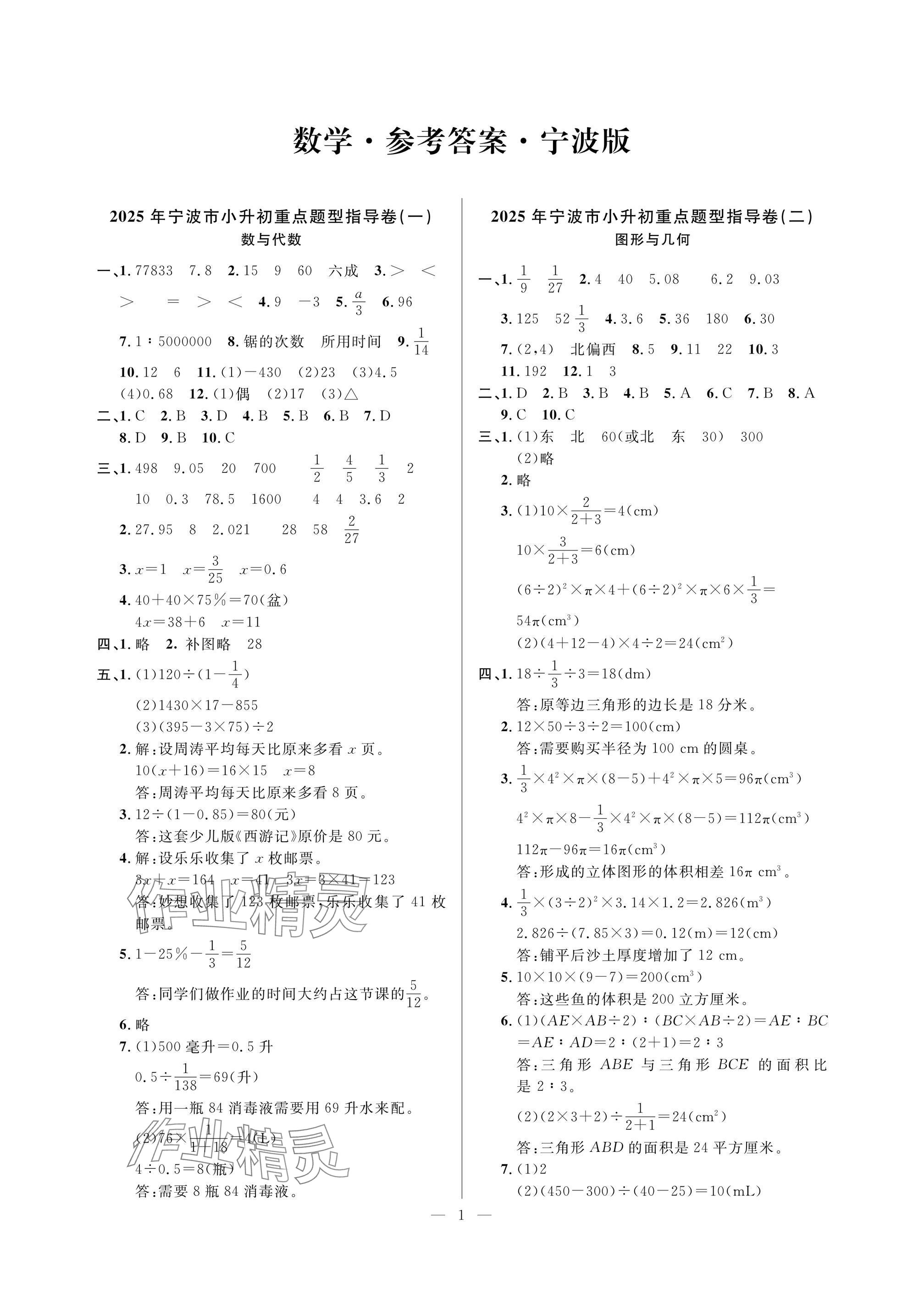 2025年小學(xué)畢業(yè)特訓(xùn)卷數(shù)學(xué)寧波專版 參考答案第1頁