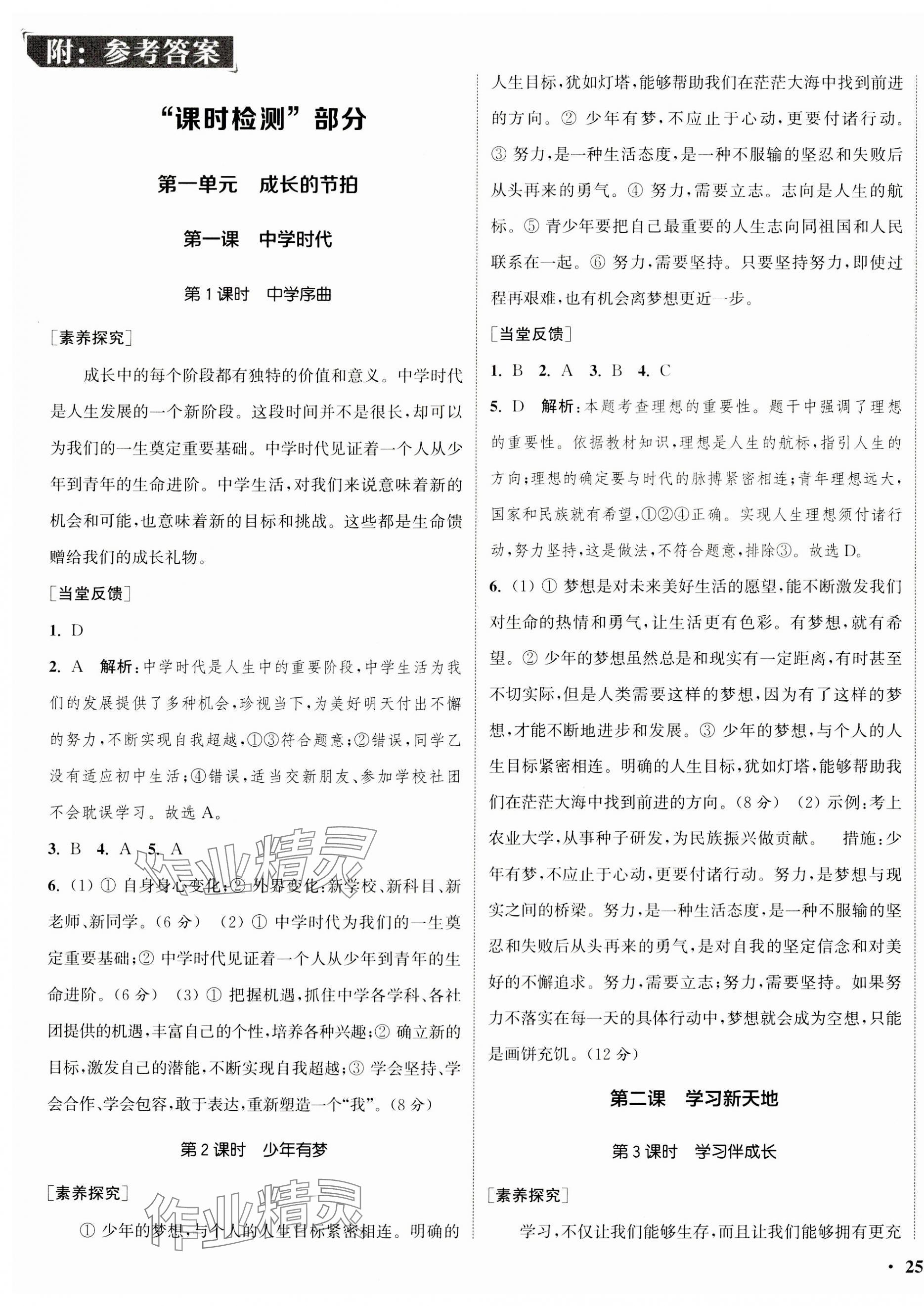 2023年通城學(xué)典活頁檢測七年級(jí)道德與法治上冊人教版 第1頁