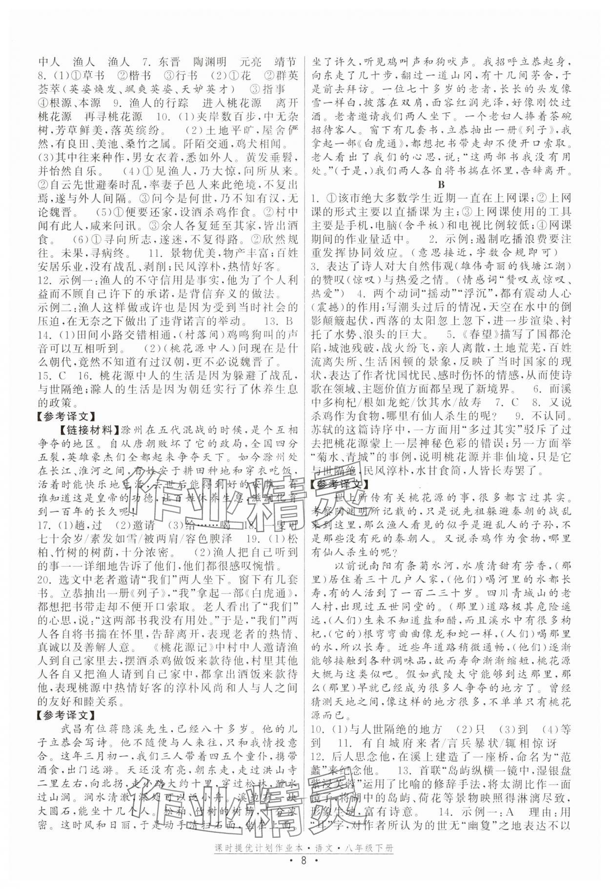 2025年课时提优计划作业本八年级语文下册人教版 参考答案第8页
