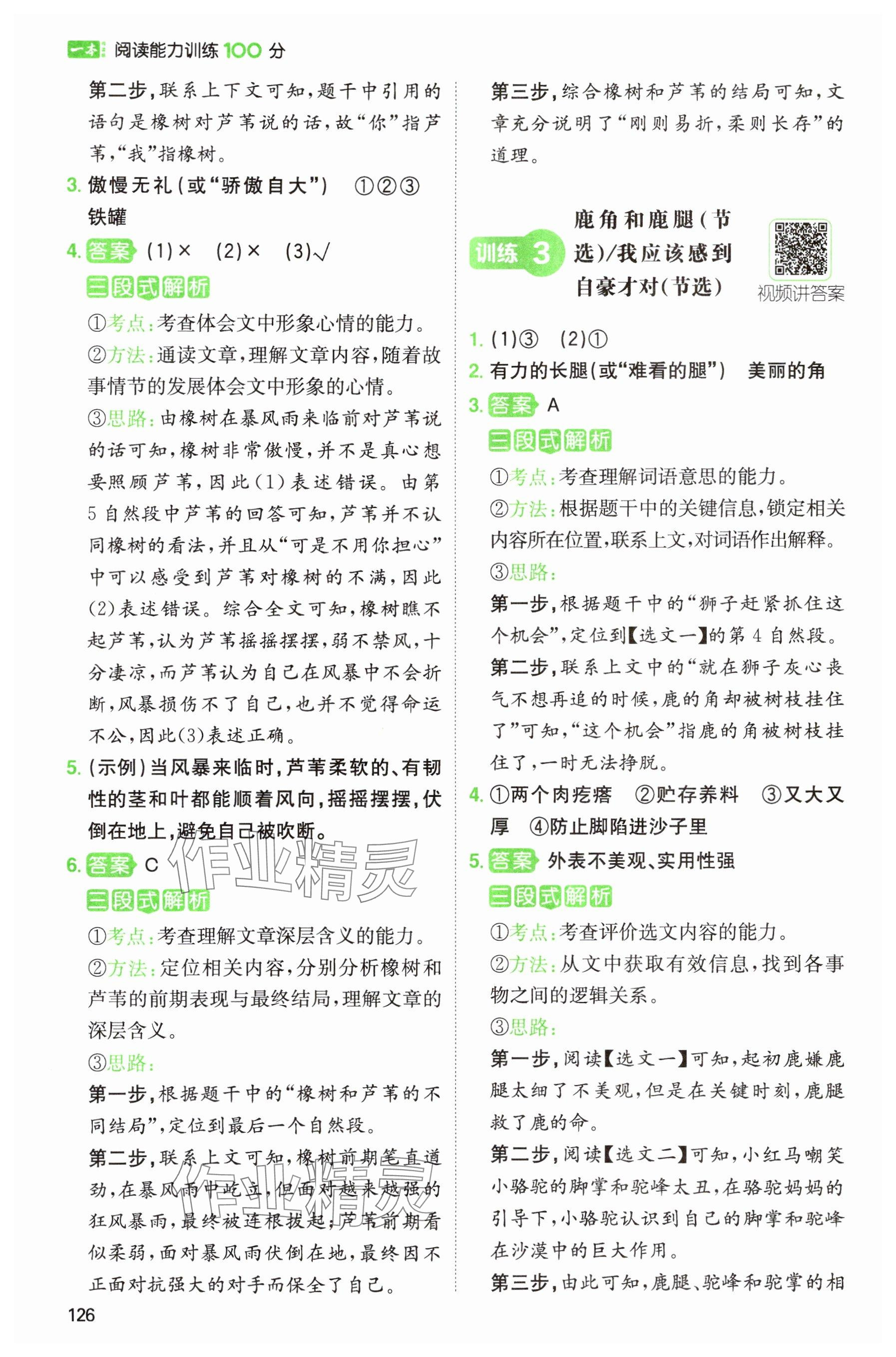 2024年一本阅读能力训练100分三年级语文人教版浙江专版&nbsp;参考答案第6页