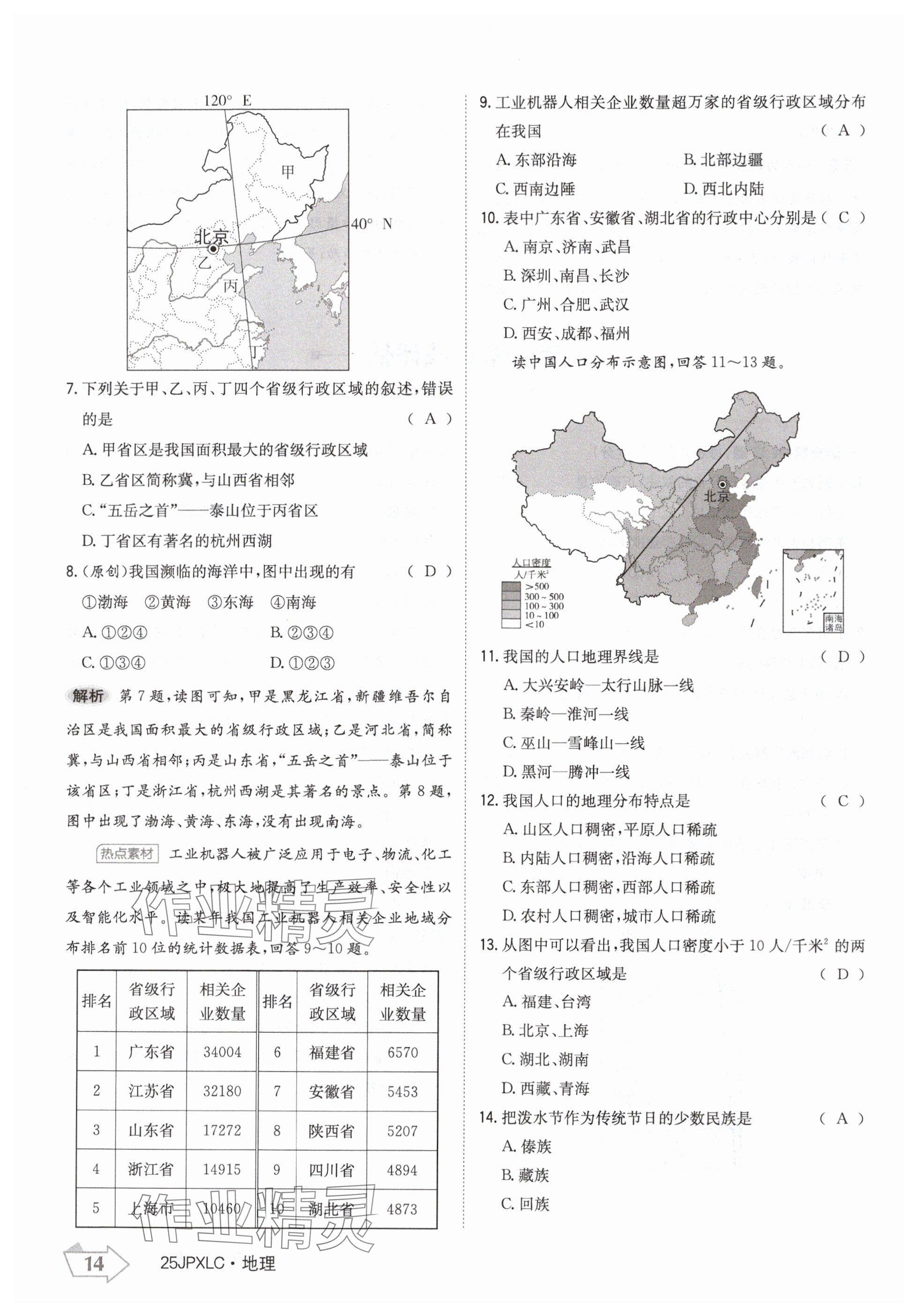 2024年金牌學(xué)練測八年級地理上冊人教版 參考答案第14頁