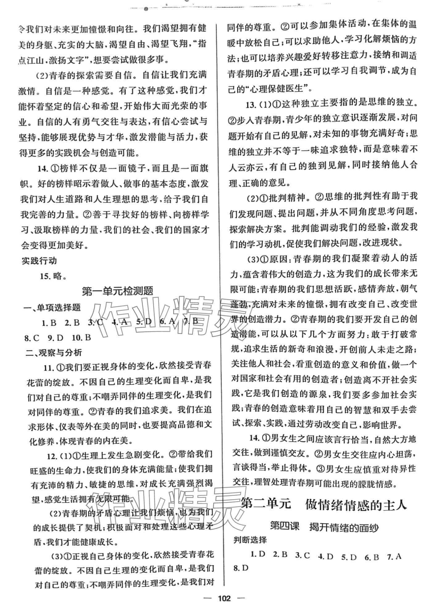 2024年同步測控優(yōu)化設(shè)計資源與評價七年級道德與法治下冊人教版 第2頁