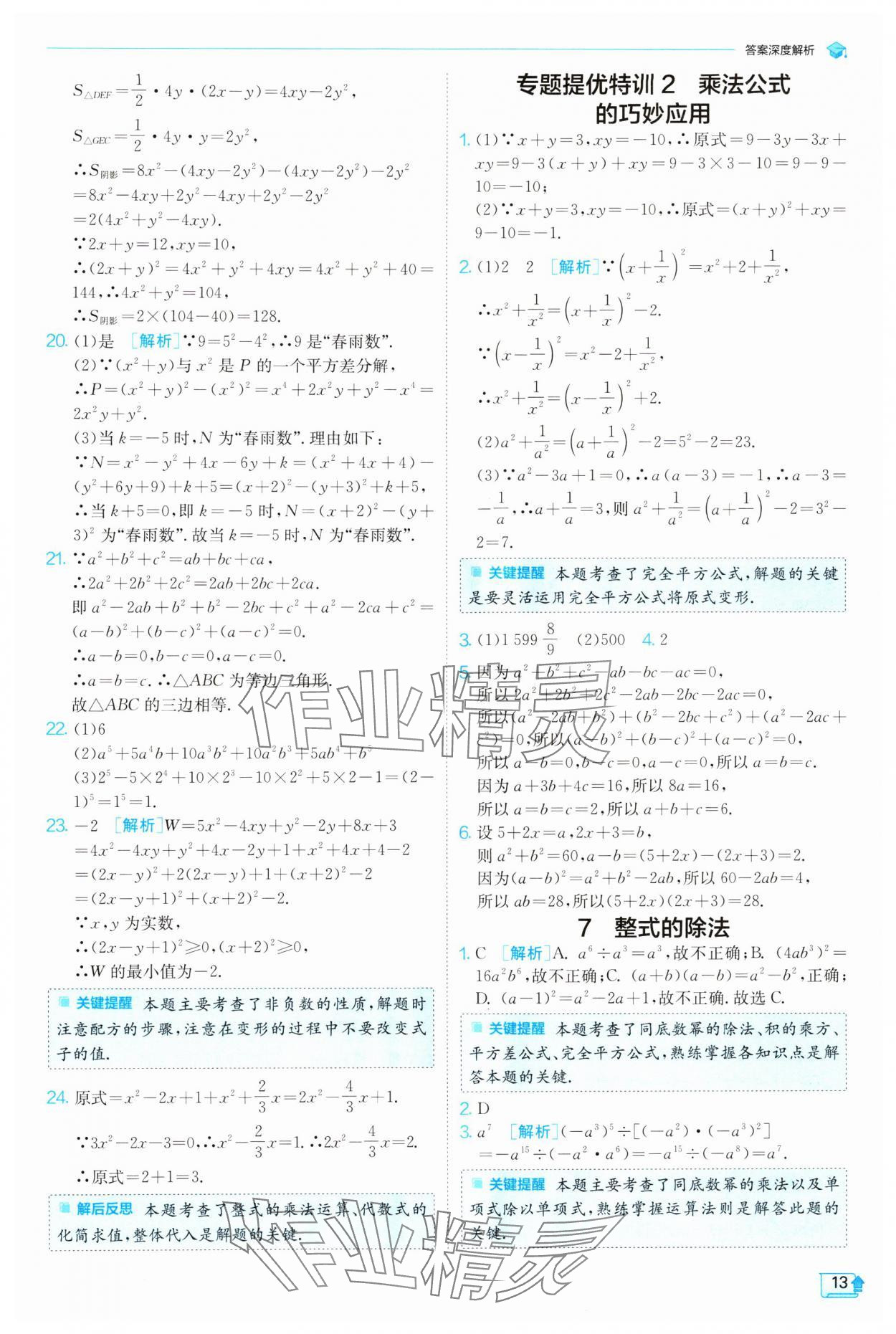 2024年實驗班提優(yōu)訓(xùn)練七年級數(shù)學(xué)下冊北師大版 參考答案第13頁