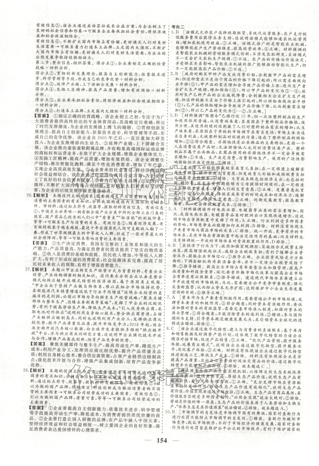 2026年168优化重组卷五年高考真题分类汇编高中道德与法治全一册人教版 第6页