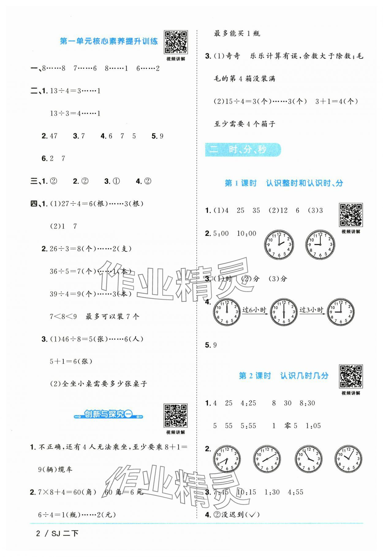 2025年陽光同學(xué)課時提優(yōu)訓(xùn)練二年級數(shù)學(xué)下冊蘇教版 第2頁