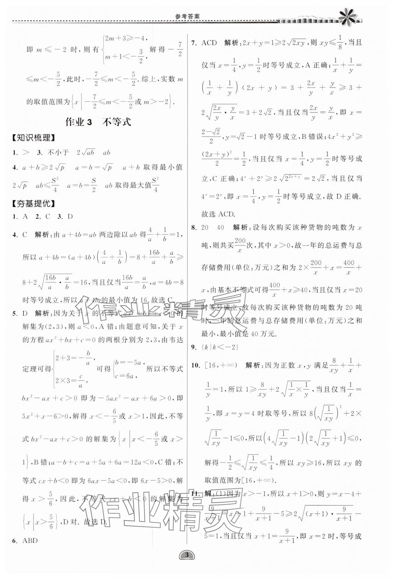 2025年假期好作業(yè)暨期末復習暑假高一數(shù)學 參考答案第3頁