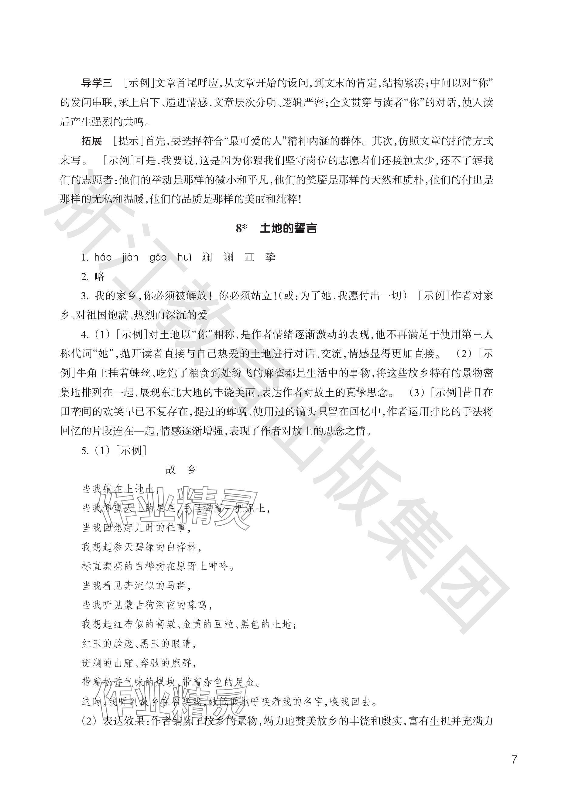 2024年作業(yè)本浙江教育出版社七年級語文下冊人教版 參考答案第7頁