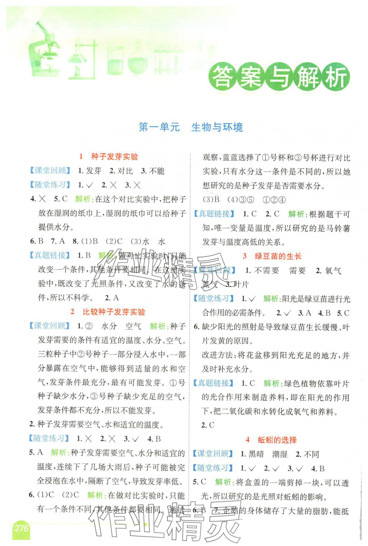 2025年教材全解五年級(jí)科學(xué)下冊(cè)教科版 參考答案第1頁