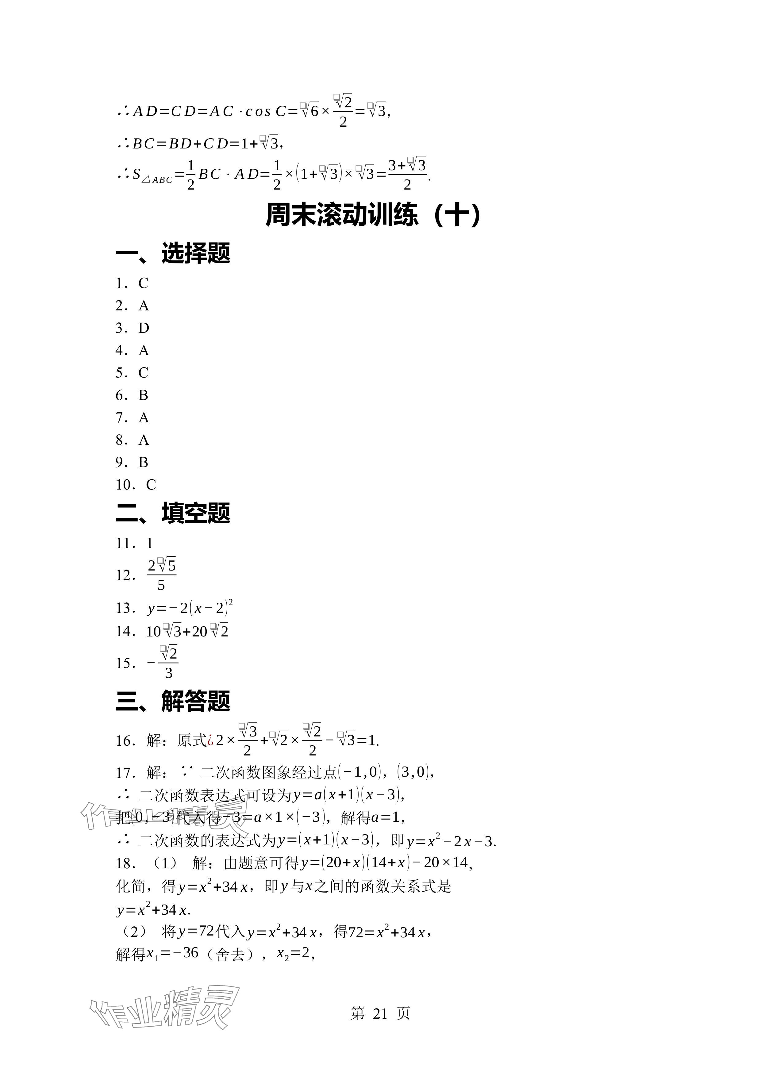 2024年廣東名師講練通九年級數(shù)學(xué)全一冊北師大版深圳專版 參考答案第21頁